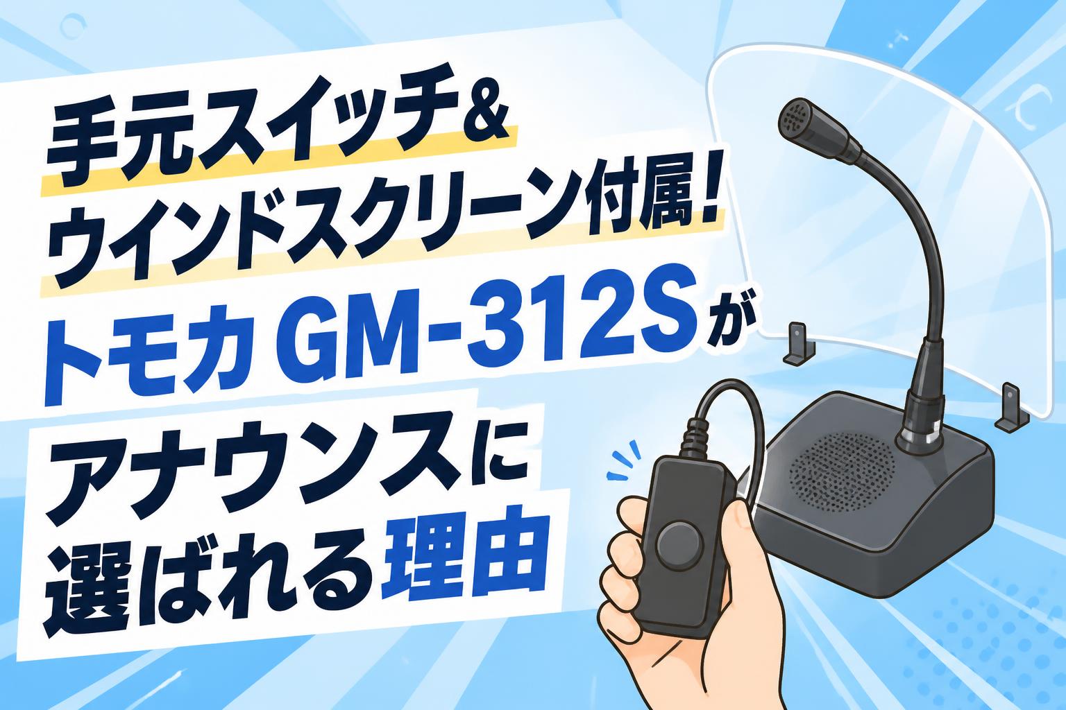 手元スイッチ＆ウインドスクリーン付属！トモカ GM-312Sがアナウンスに選ばれる理由