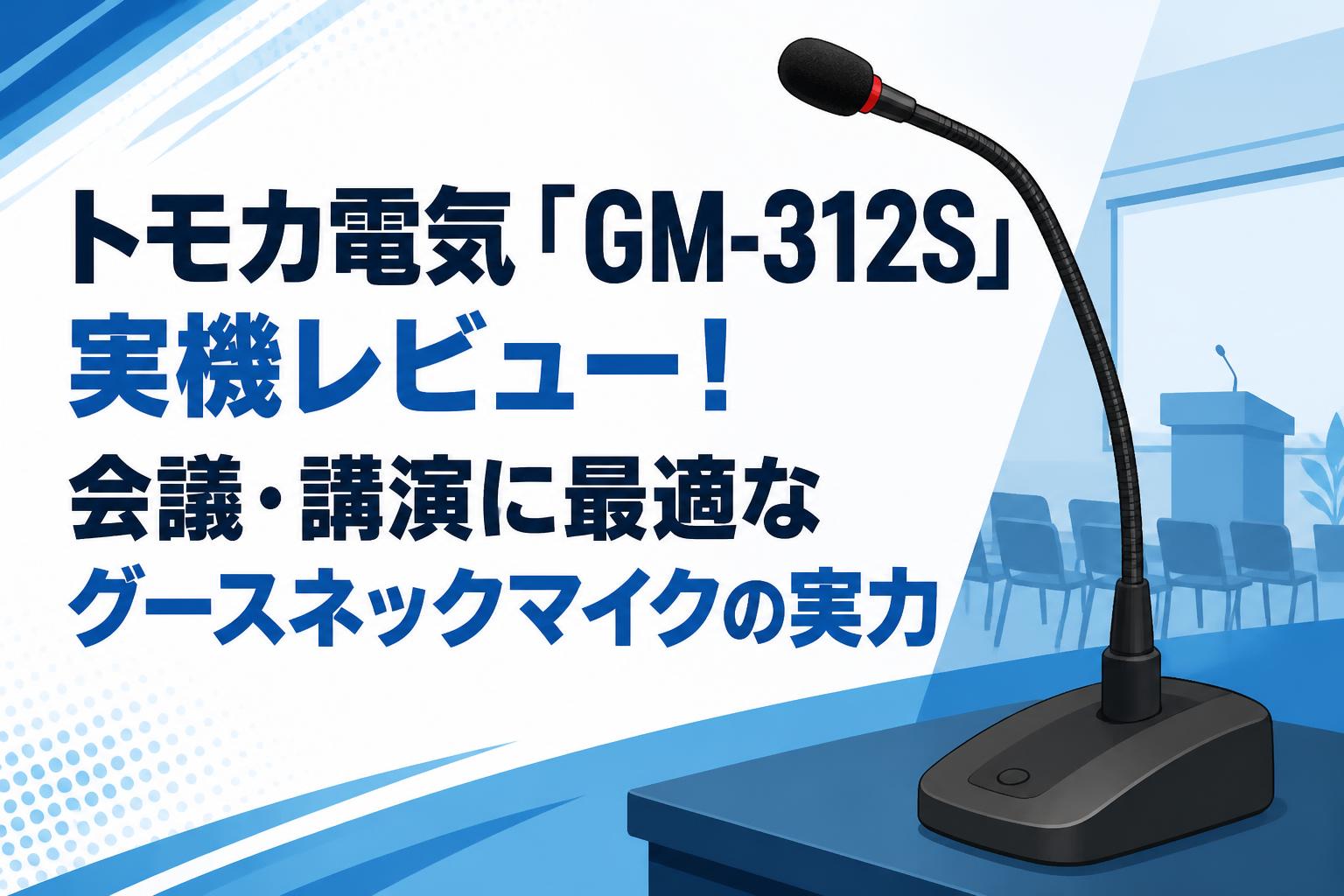 トモカ電気「GM-312S」実機レビュー！会議・講演に最適なグースネックマイクの実力