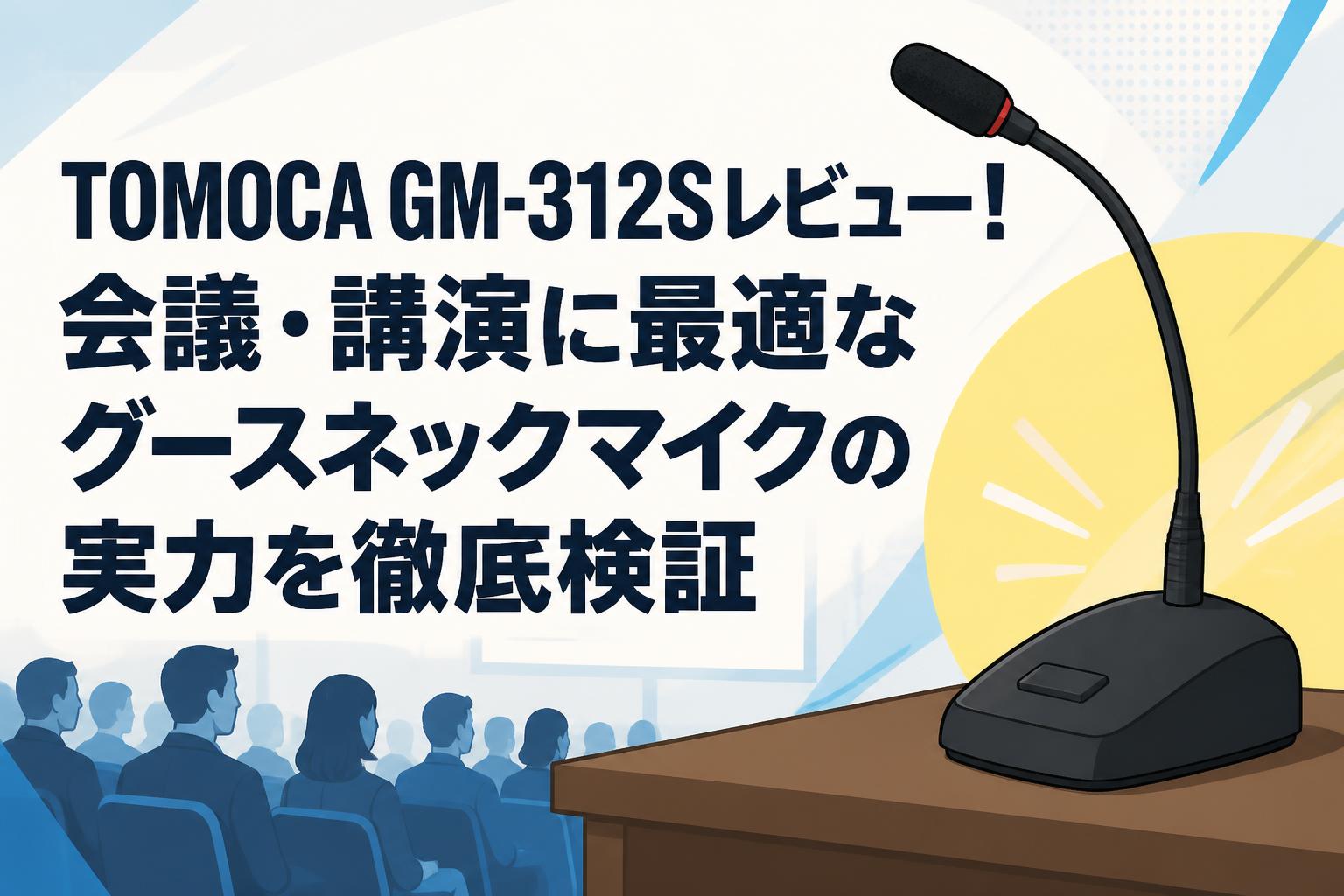 TOMOCA GM-312Sレビュー！会議・講演に最適なグースネックマイクの実力を徹底検証