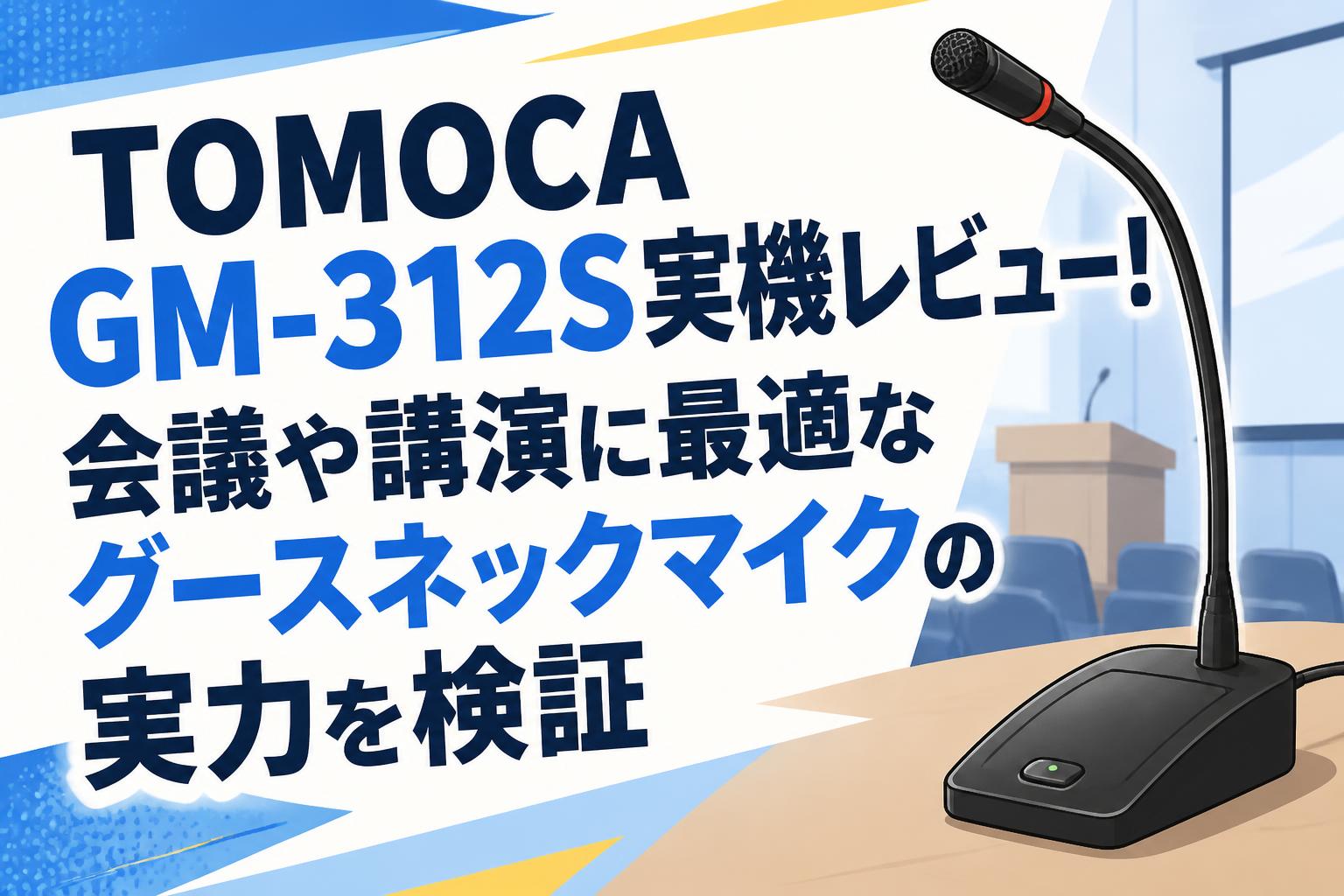 TOMOCA GM-312S実機レビュー！会議や講演に最適なグースネックマイクの実力を検証