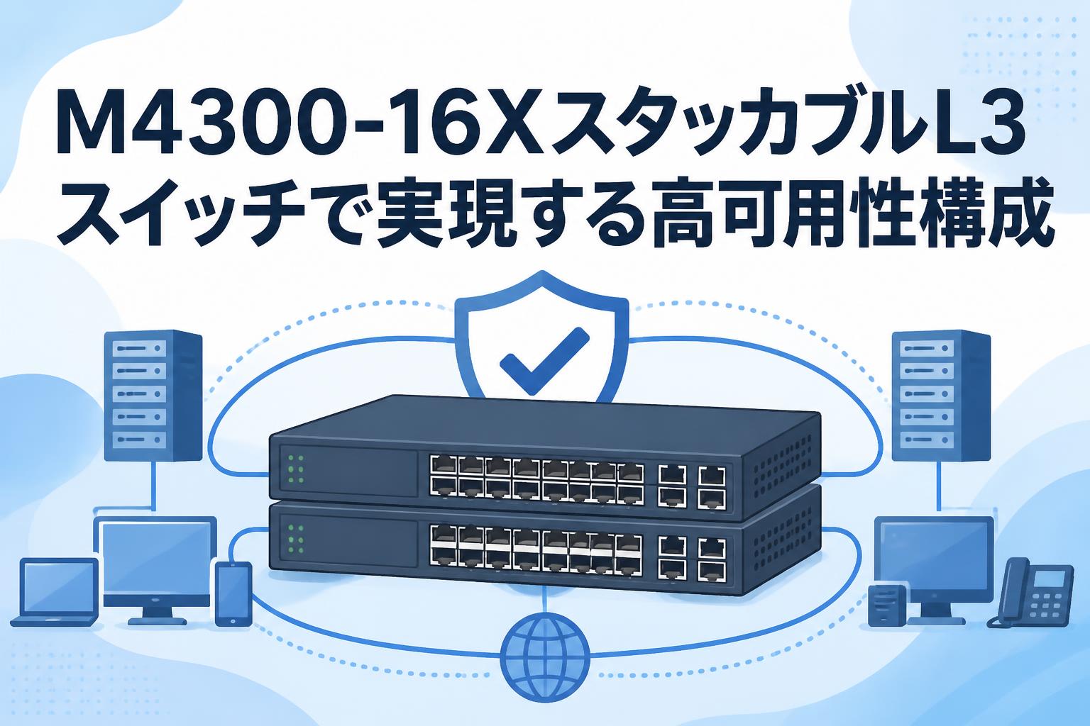M4300-16XスタッカブルL3スイッチで実現する高可用性構成