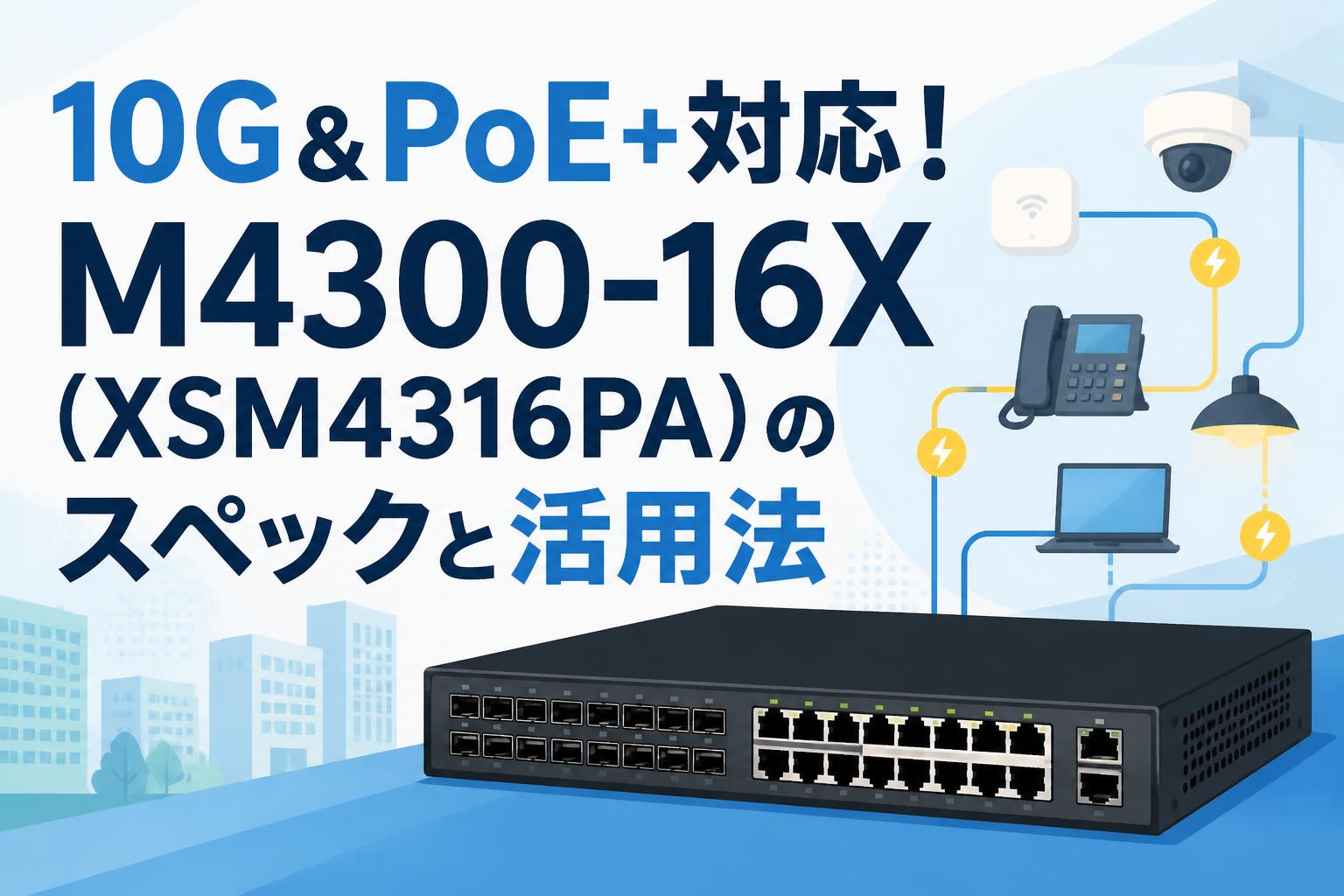 10G＆PoE+対応！M4300-16X（XSM4316PA）のスペックと活用法