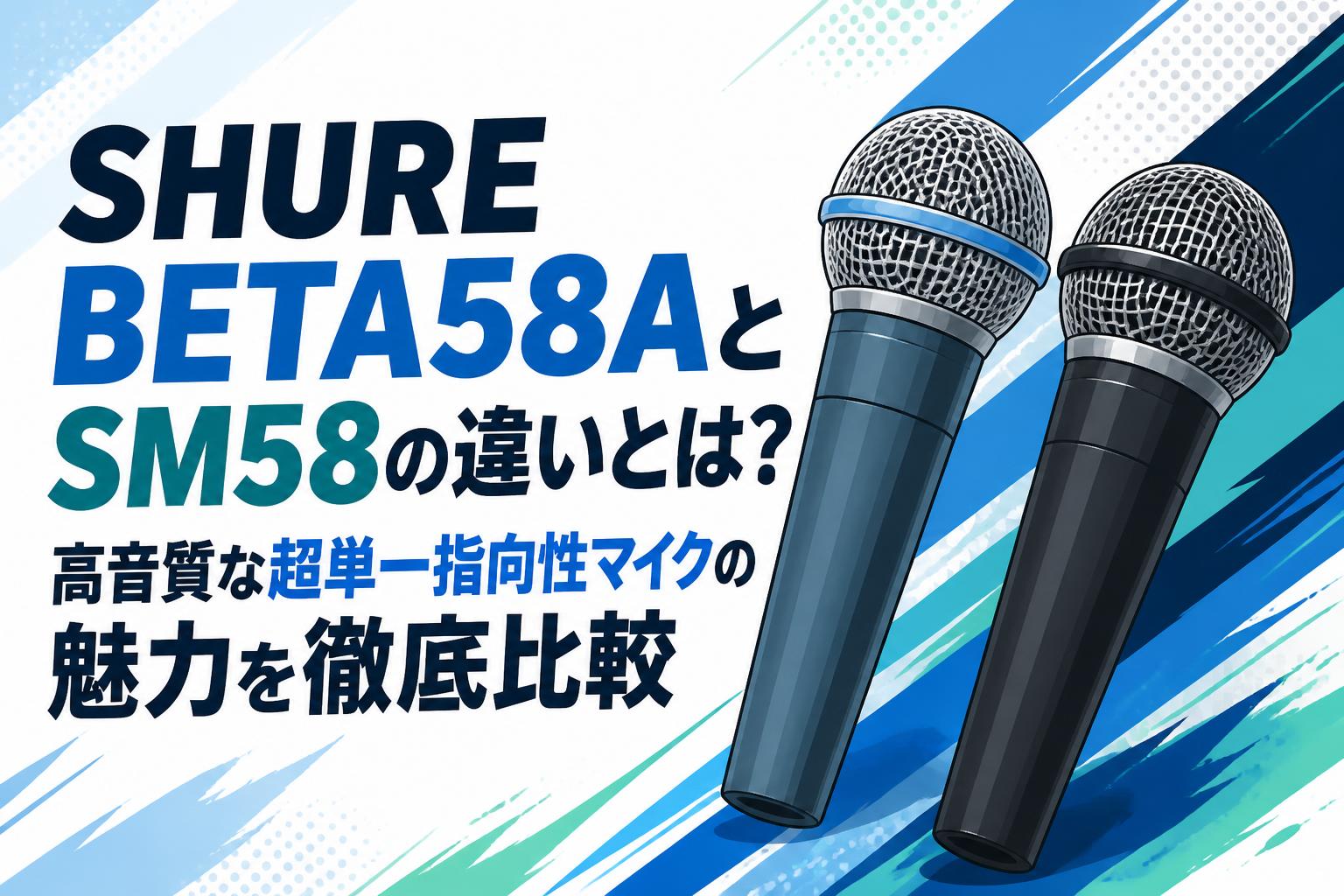 SHURE BETA58AとSM58の違いとは？高音質な超単一指向性マイクの魅力を徹底比較
