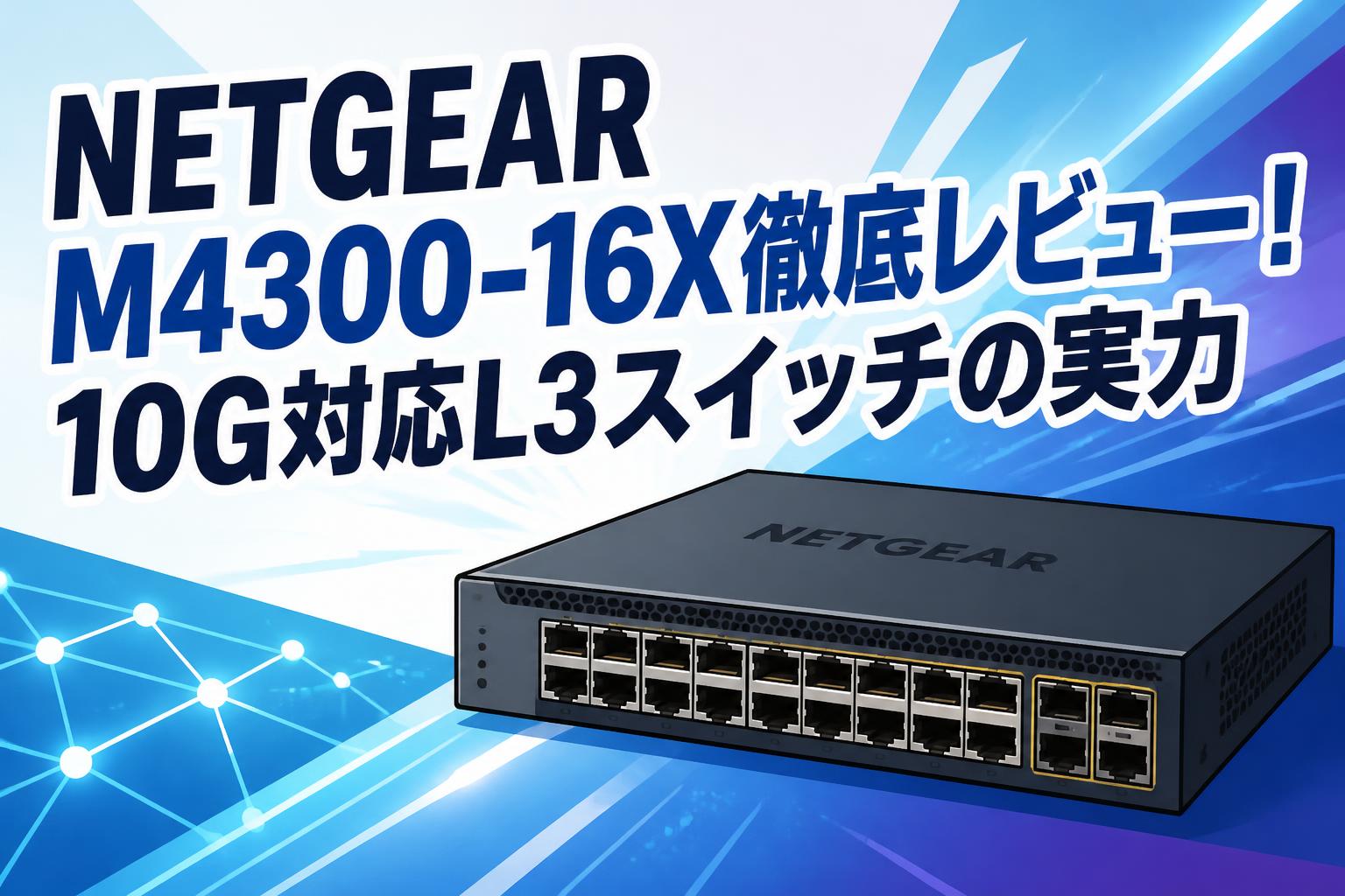NETGEAR M4300-16X徹底レビュー！10G対応L3スイッチの実力