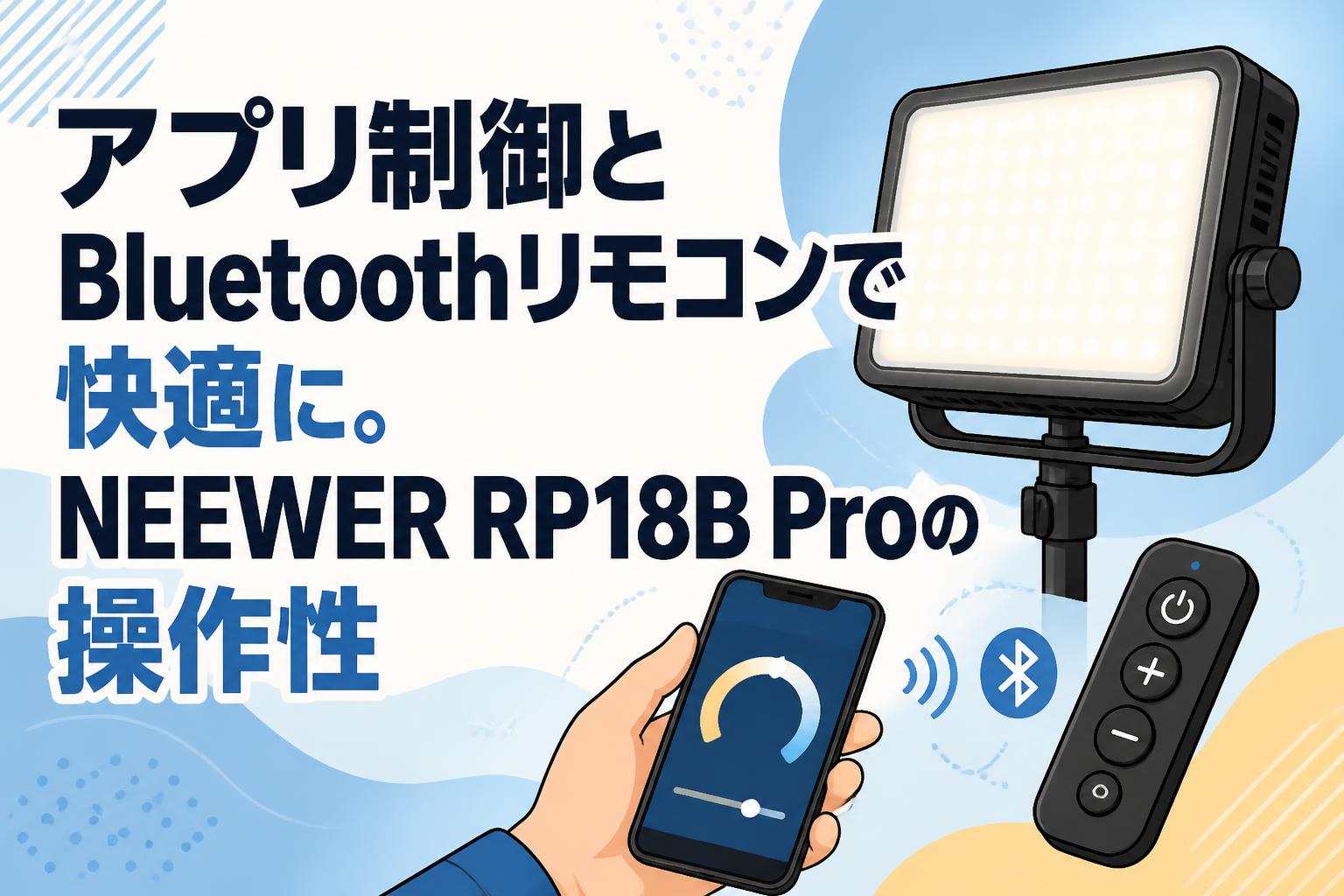 アプリ制御とBluetoothリモコンで快適に。NEEWER RP18B Proの操作性