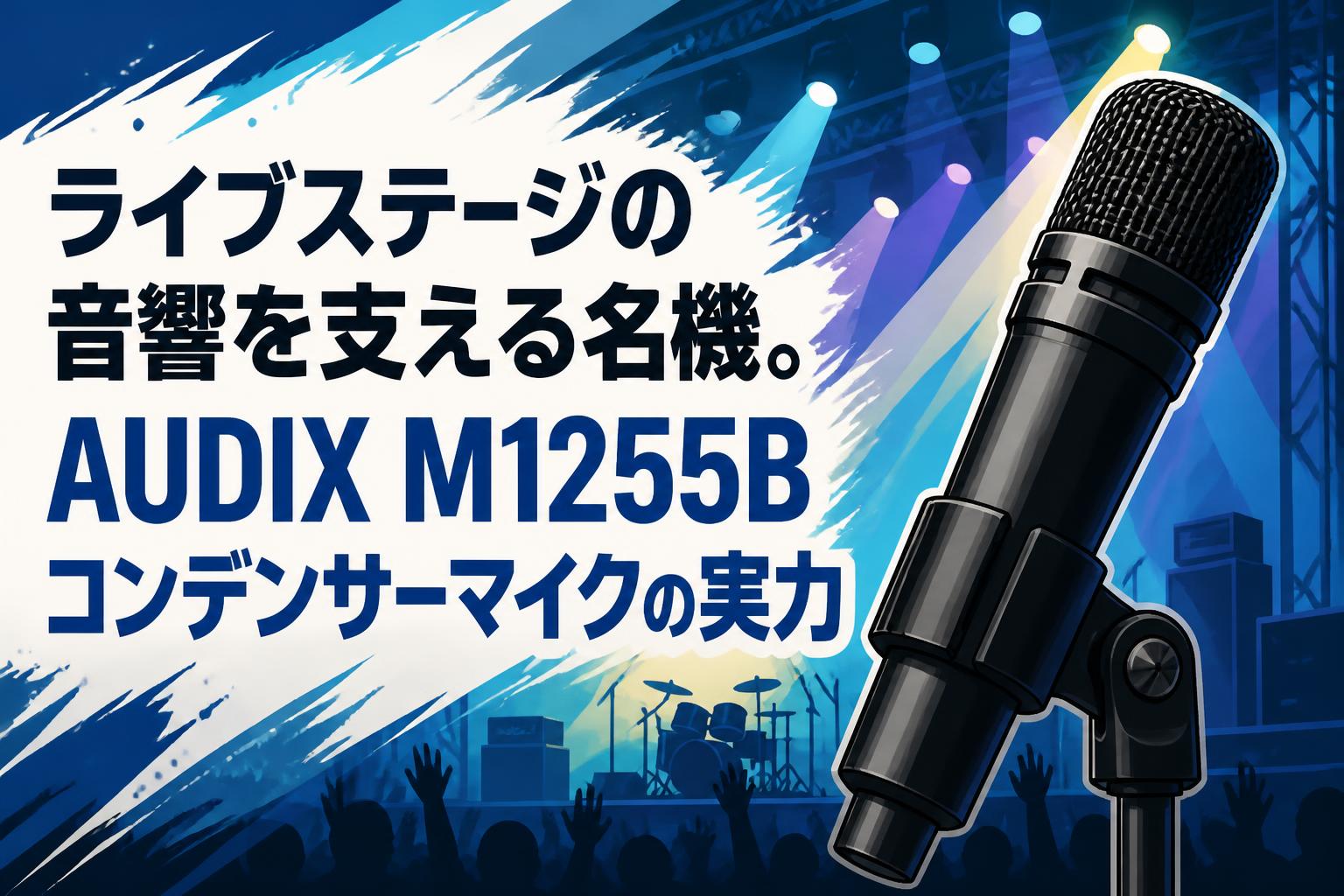 ライブステージの音響を支える名機。AUDIX M1255Bコンデンサーマイクの実力