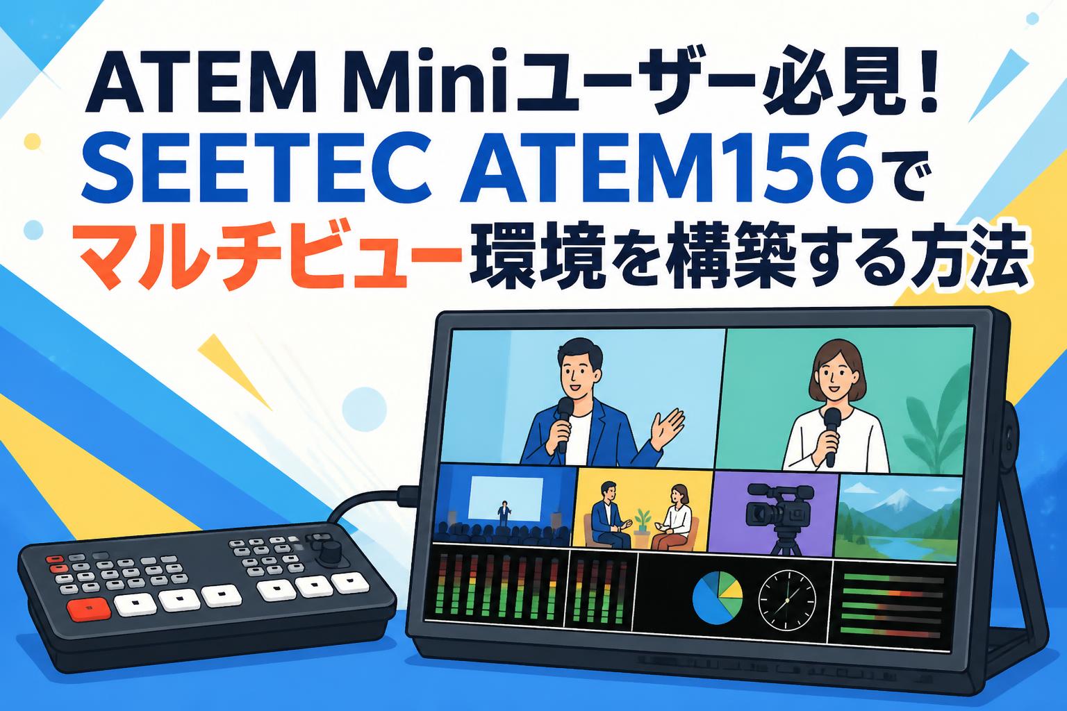 ATEM Miniユーザー必見！SEETEC ATEM156でマルチビュー環境を構築する方法