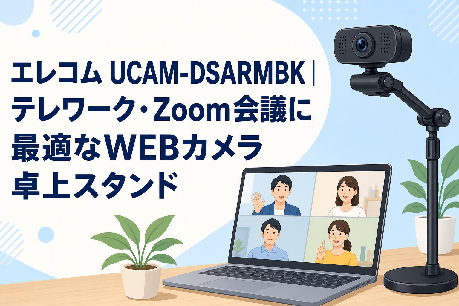 エレコム UCAM-DSARMBK｜テレワーク・Zoom会議に最適なWEBカメラ卓上スタンド