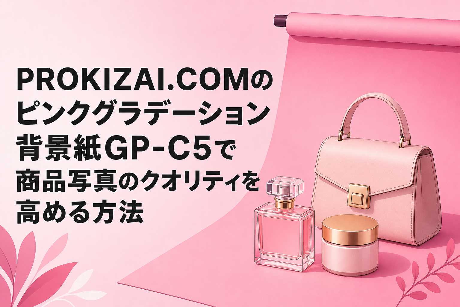 PROKIZAI.COMのピンクグラデーション背景紙GP-C5で商品写真のクオリティを高める方法