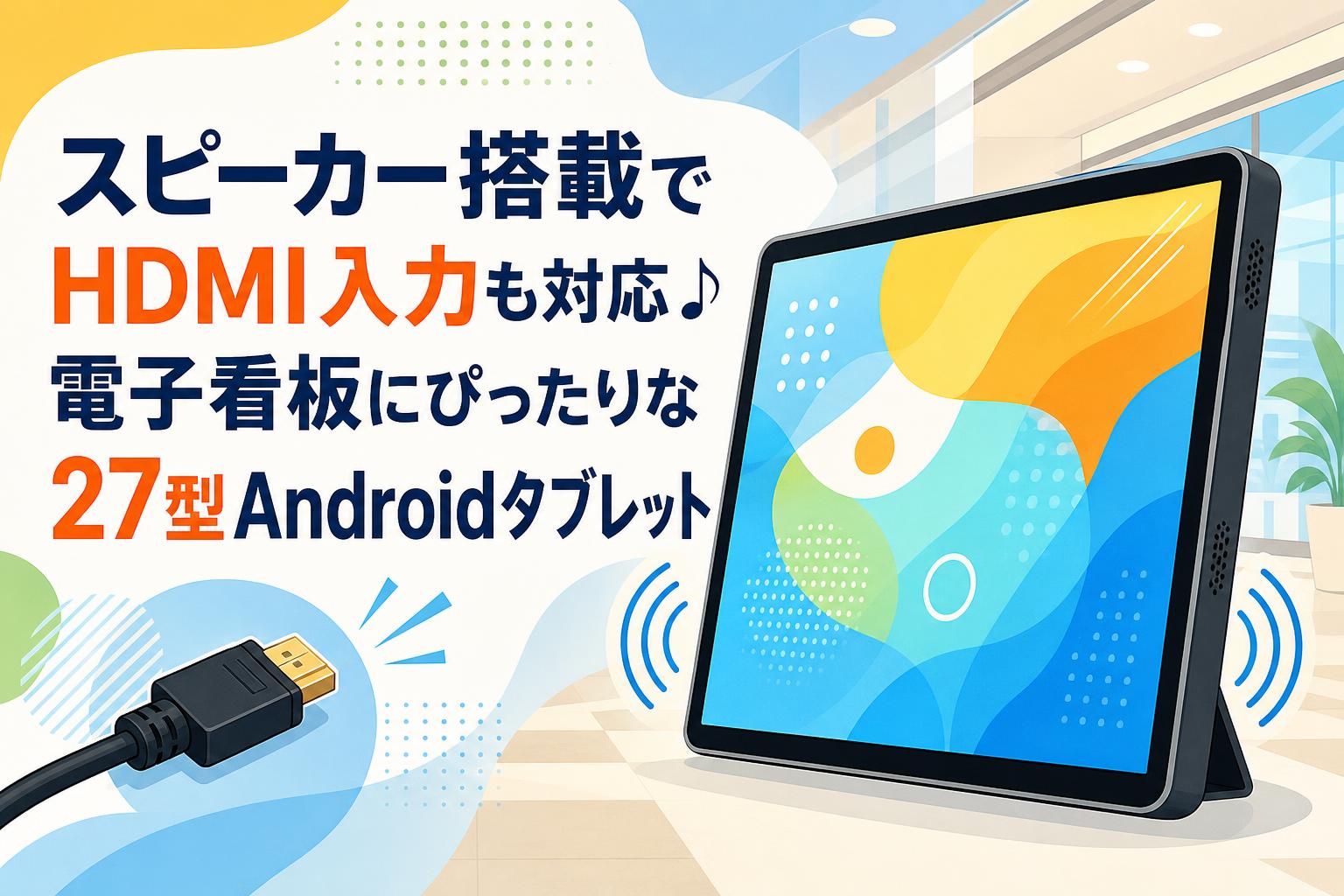 スピーカー搭載でHDMI入力も対応♪電子看板にぴったりな27型Androidタブレット
