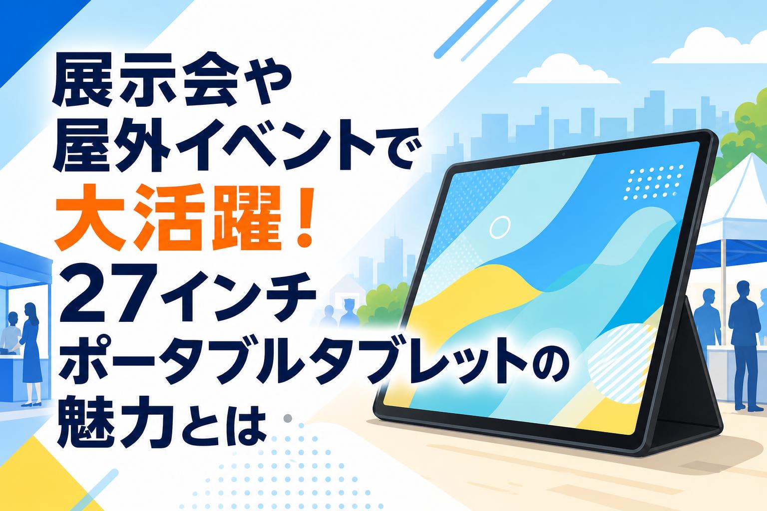 展示会や屋外イベントで大活躍！27インチポータブルタブレットの魅力とは