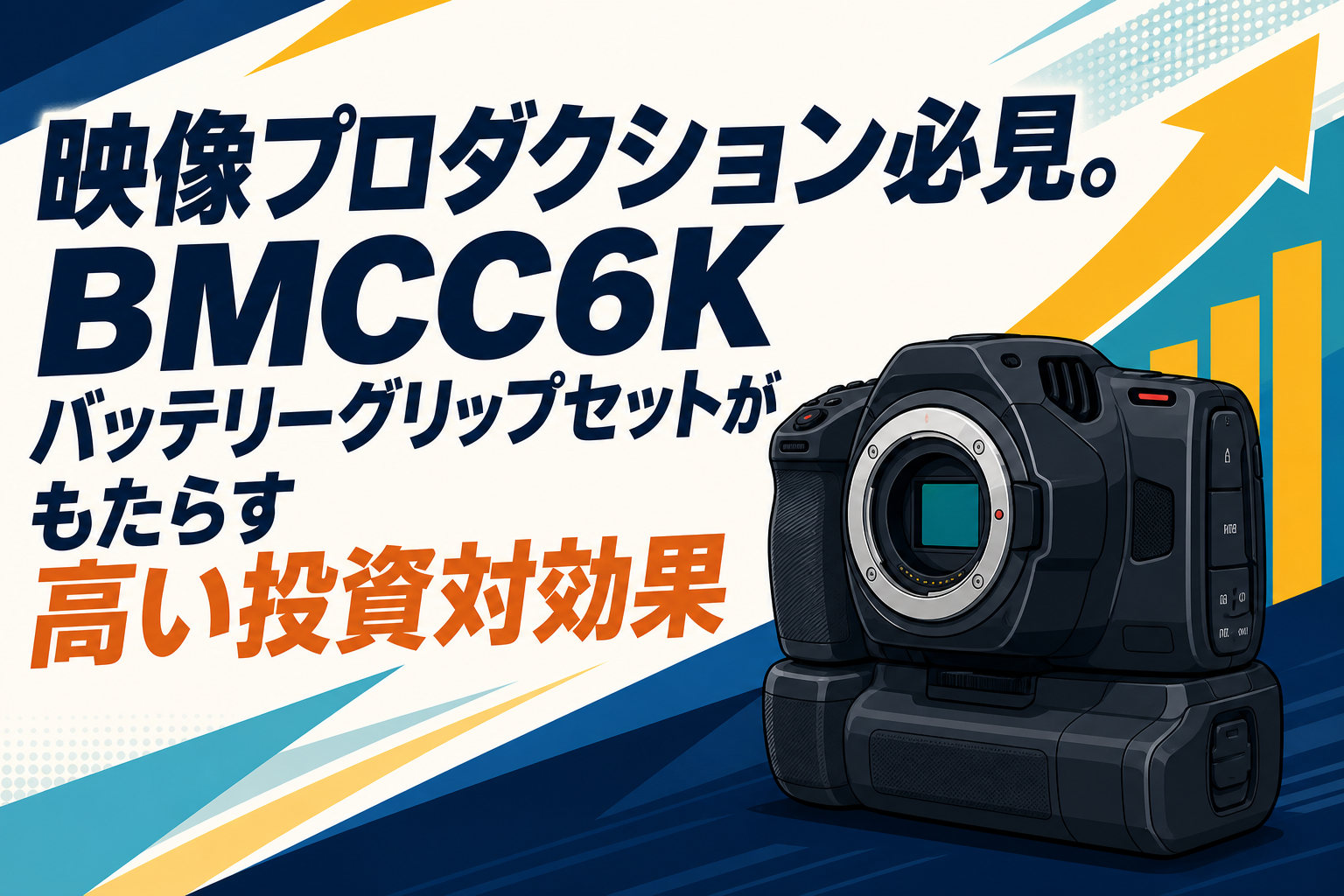 映像プロダクション必見。BMCC6Kバッテリーグリップセットがもたらす高い投資対効果