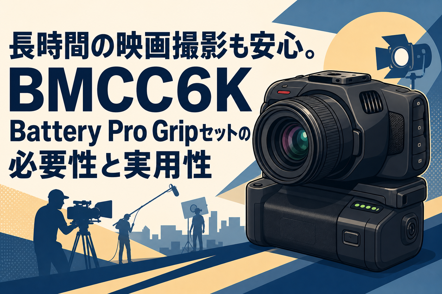 長時間の映画撮影も安心。BMCC6K Battery Pro Gripセットの必要性と実用性