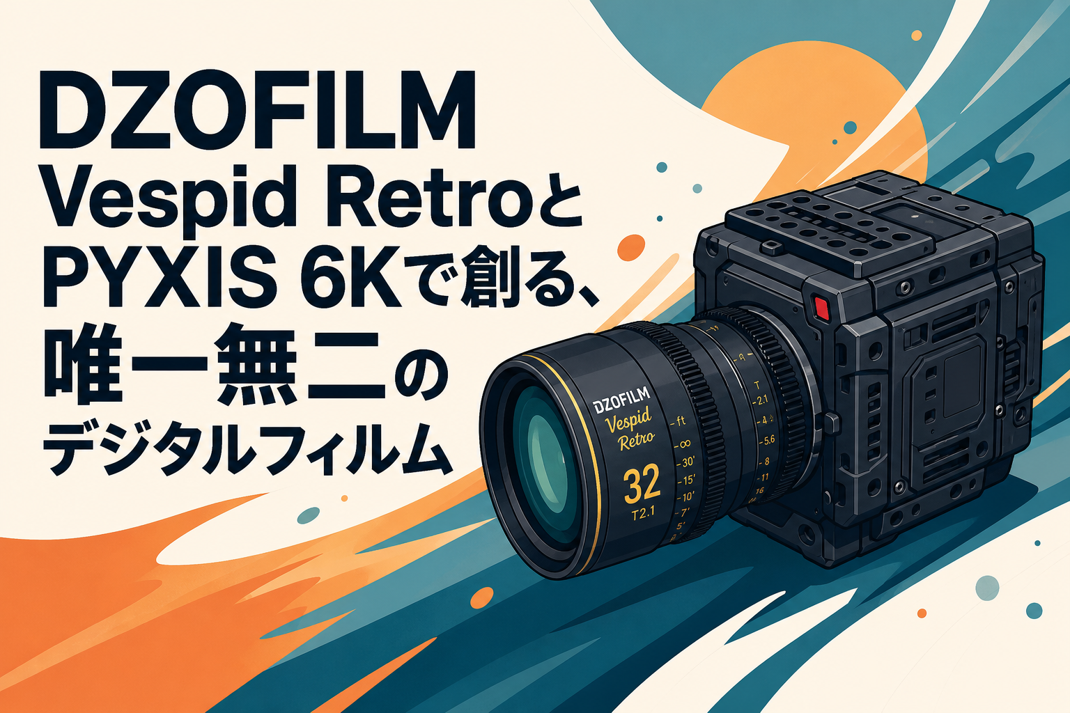 DZOFILM Vespid RetroとPYXIS 6Kで創る、唯一無二のデジタルフィルム