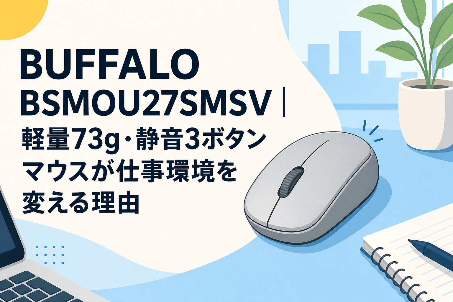 BUFFALO BSMOU27SMSV｜軽量73g・静音3ボタンマウスが仕事環境を変える理由