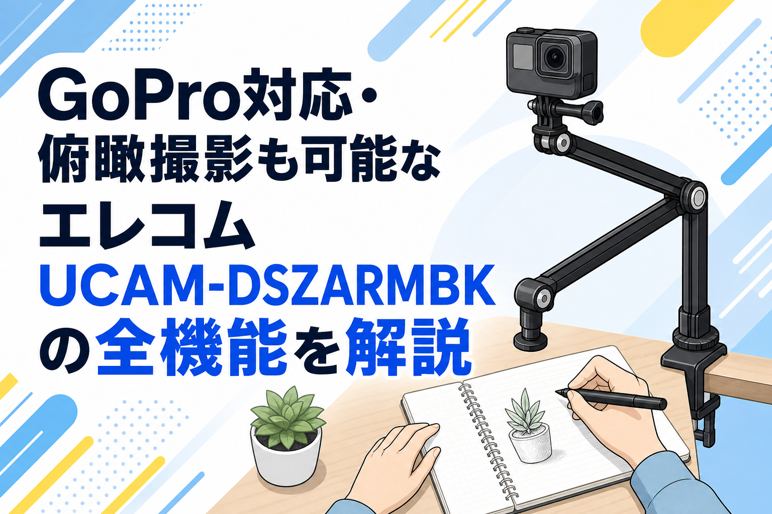 GoPro対応・俯瞰撮影も可能なエレコム UCAM-DSZARMBK の全機能を解説