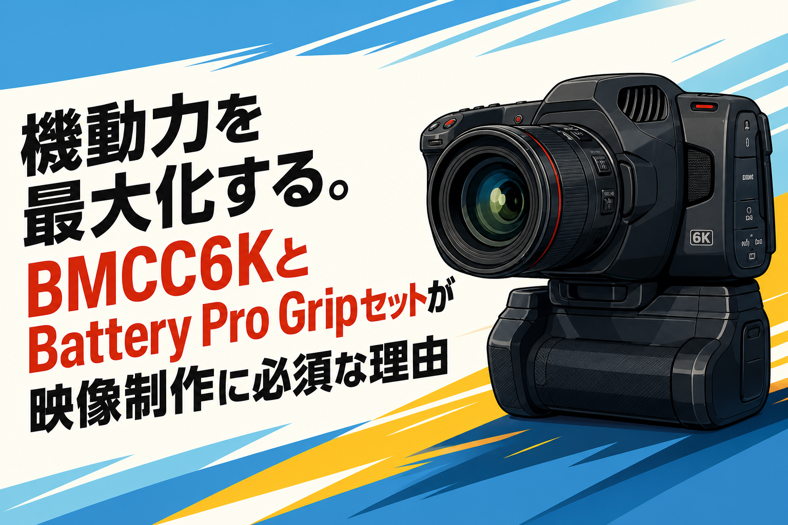 機動力を最大化する。BMCC6KとBattery Pro Gripセットが映像制作に必須な理由