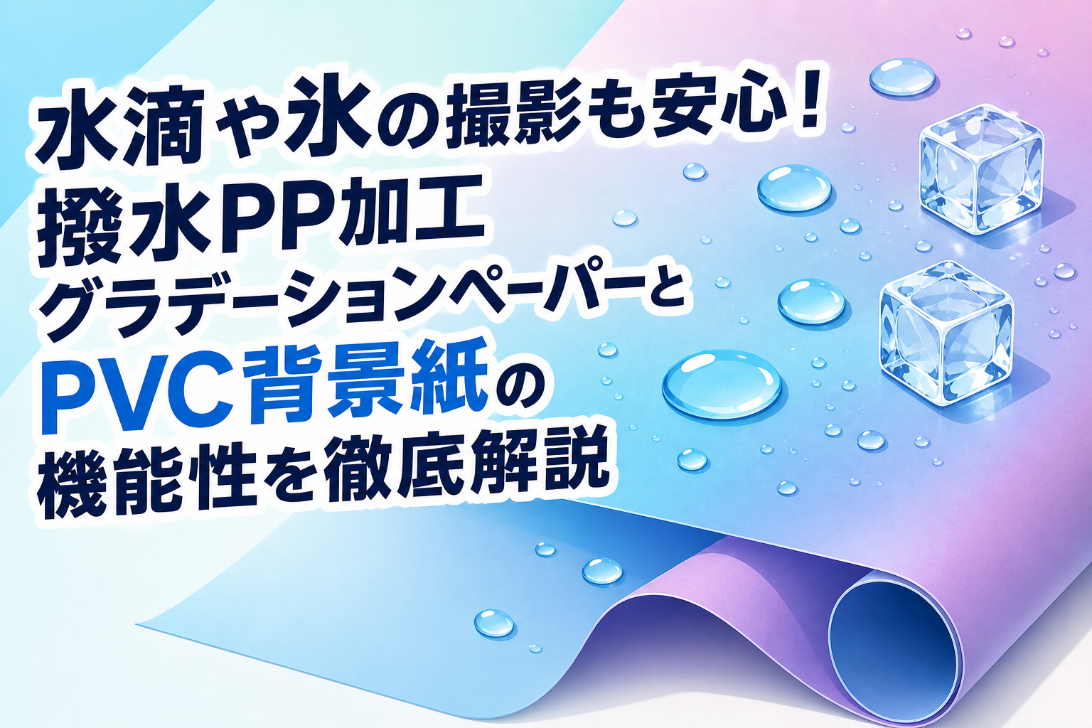 水滴や氷の撮影も安心！撥水PP加工グラデーションペーパーとPVC背景紙の機能性を徹底解説