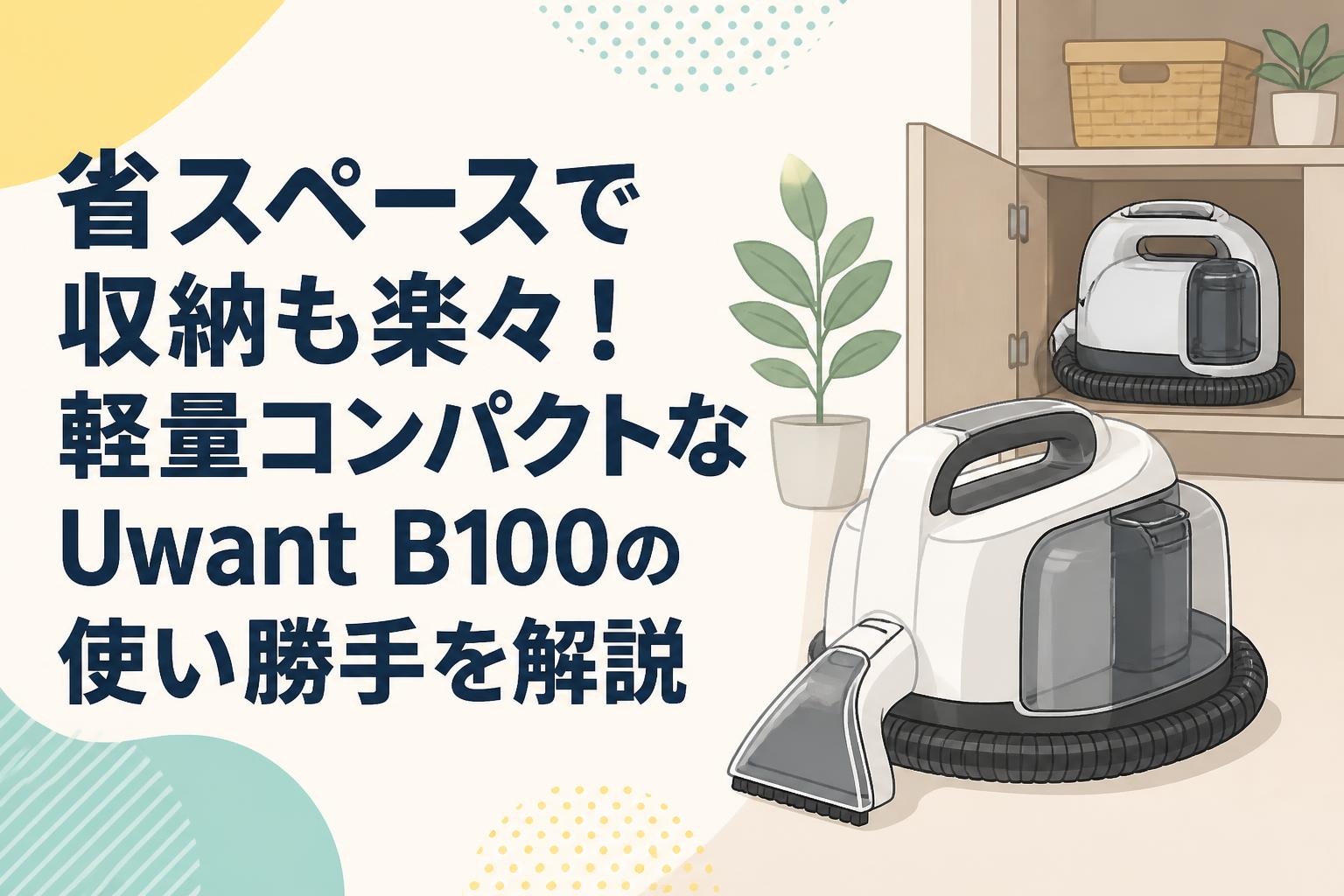 省スペースで収納も楽々！軽量コンパクトなUwant B100の使い勝手を解説