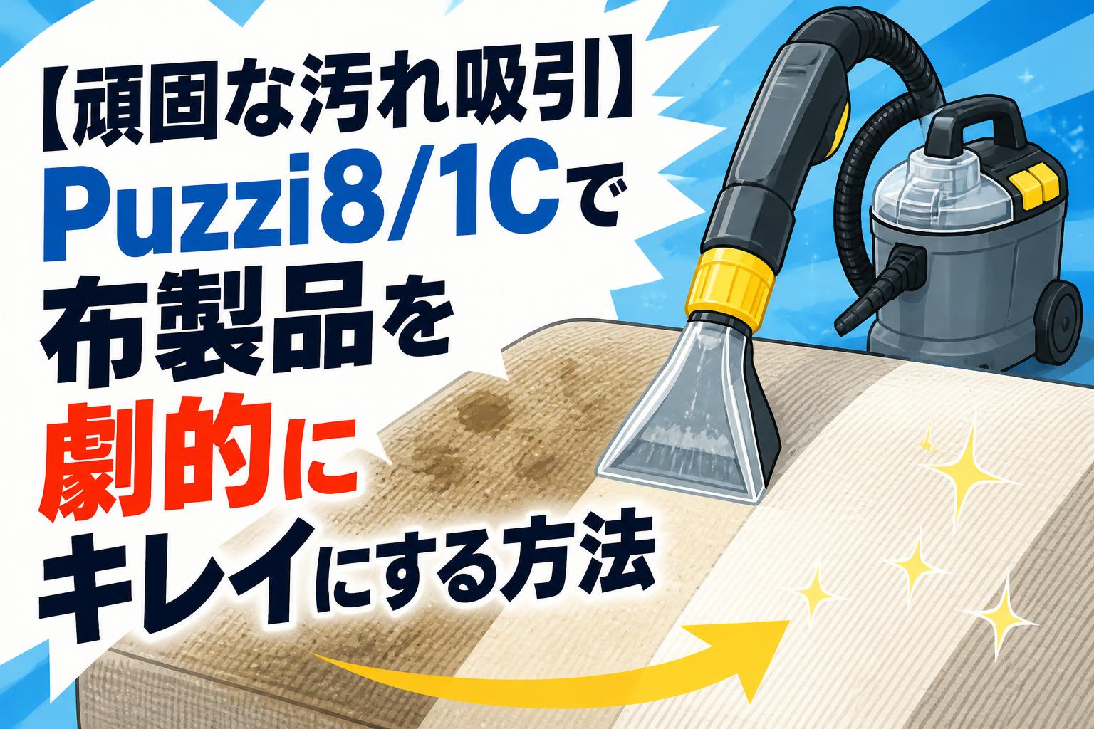 【頑固な汚れ吸引】Puzzi8/1Cで布製品を劇的にキレイにする方法