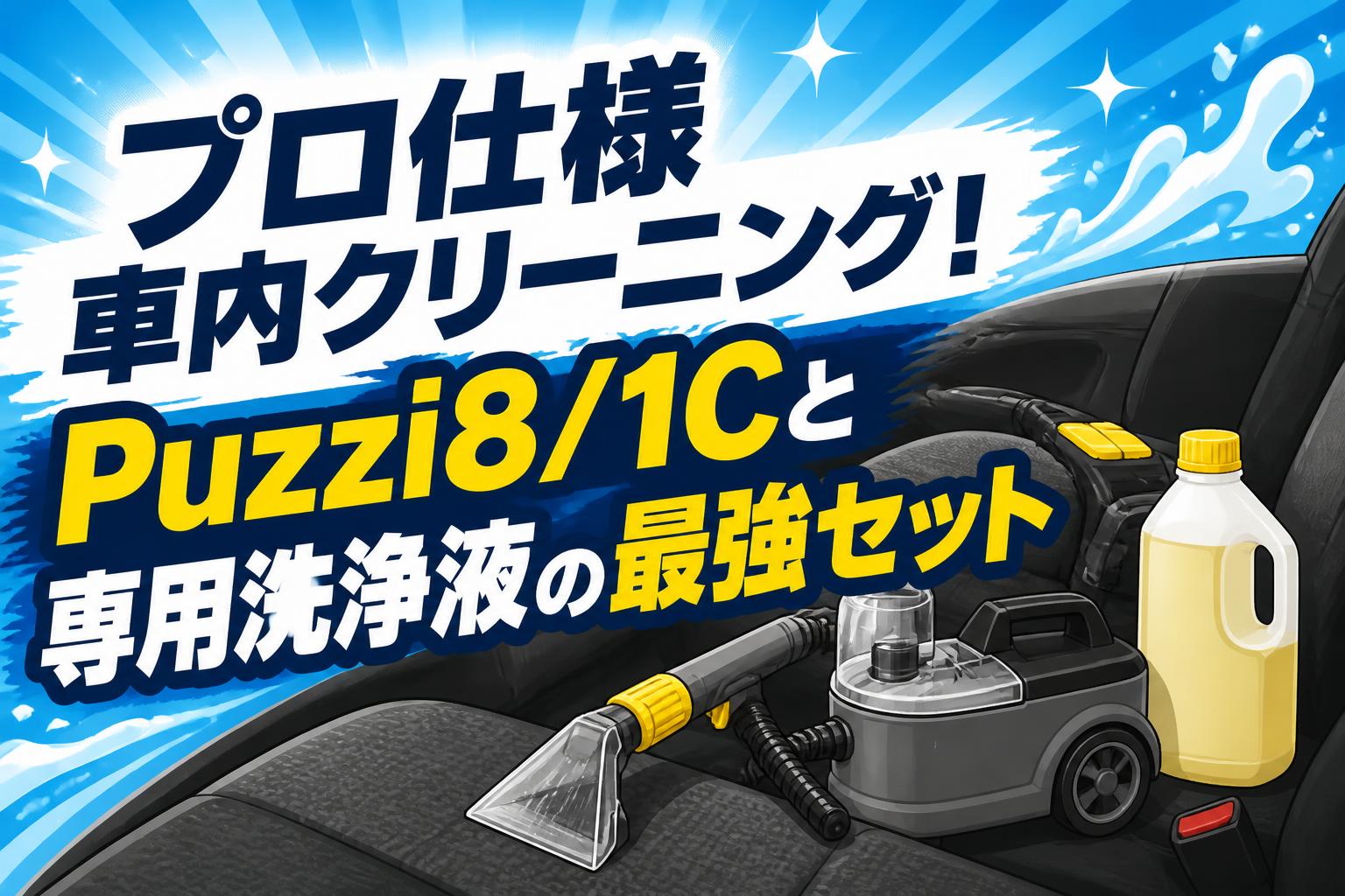 プロ仕様車内クリーニング！Puzzi8/1Cと専用洗浄液の最強セット