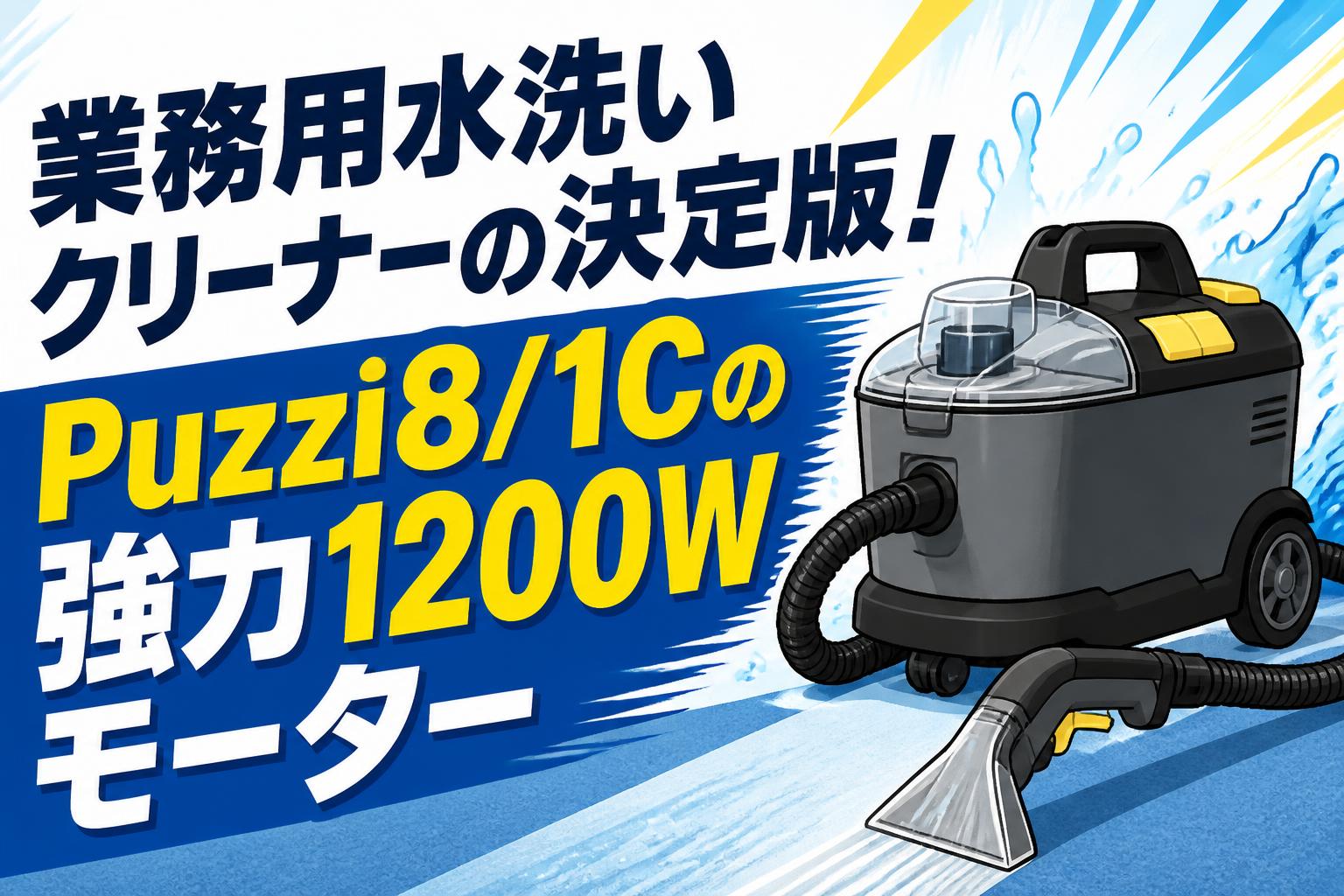 業務用水洗いクリーナーの決定版！Puzzi8/1Cの強力1200Wモーター