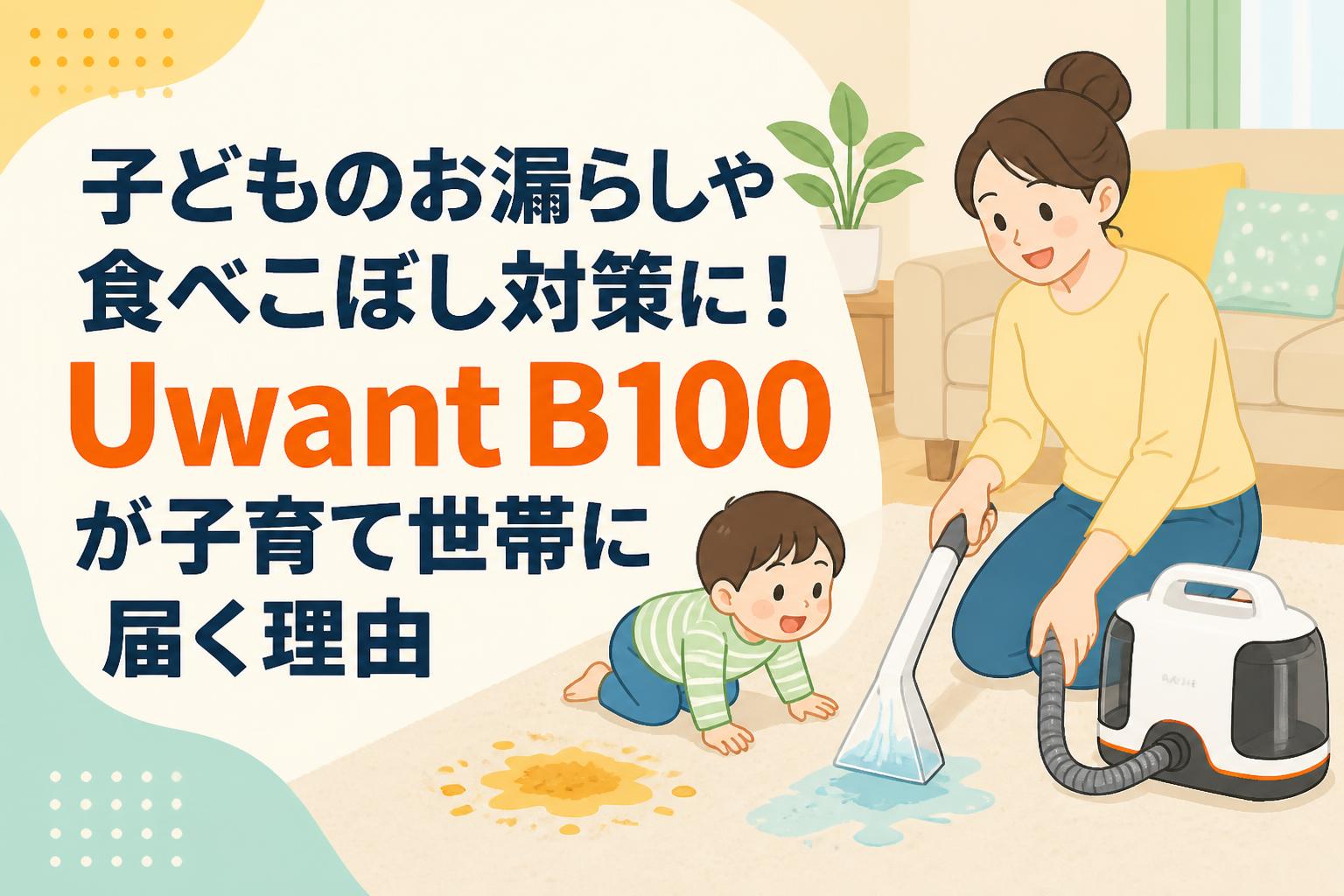 子どものお漏らしや食べこぼし対策に！Uwant B100が子育て世帯に届く理由