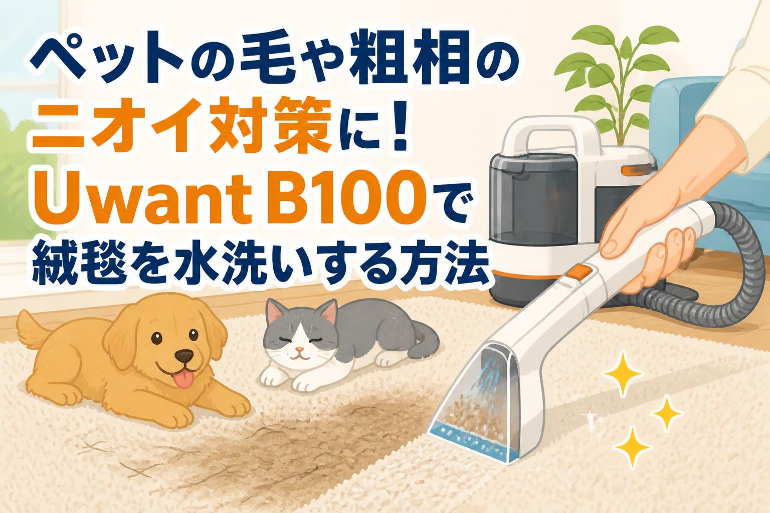 ペットの毛や粗相のニオイ対策に！Uwant B100で絨毯を水洗いする方法