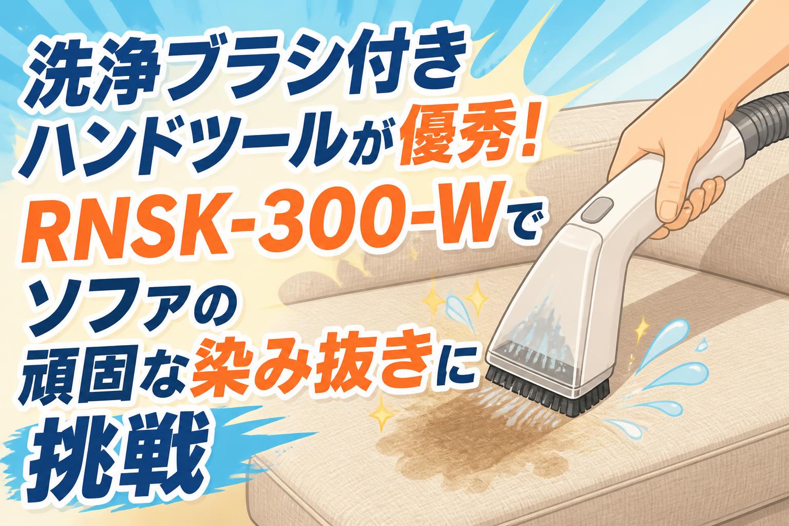 洗浄ブラシ付きハンドツールが優秀！RNSK-300-Wでソファの頑固な染み抜きに挑戦