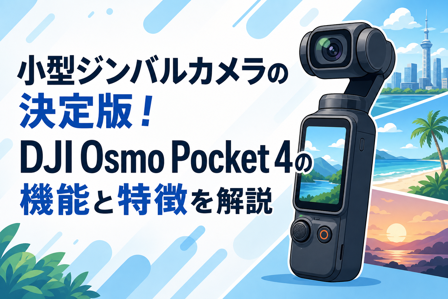 小型ジンバルカメラの決定版！DJI Osmo Pocket 4の機能と特徴を解説