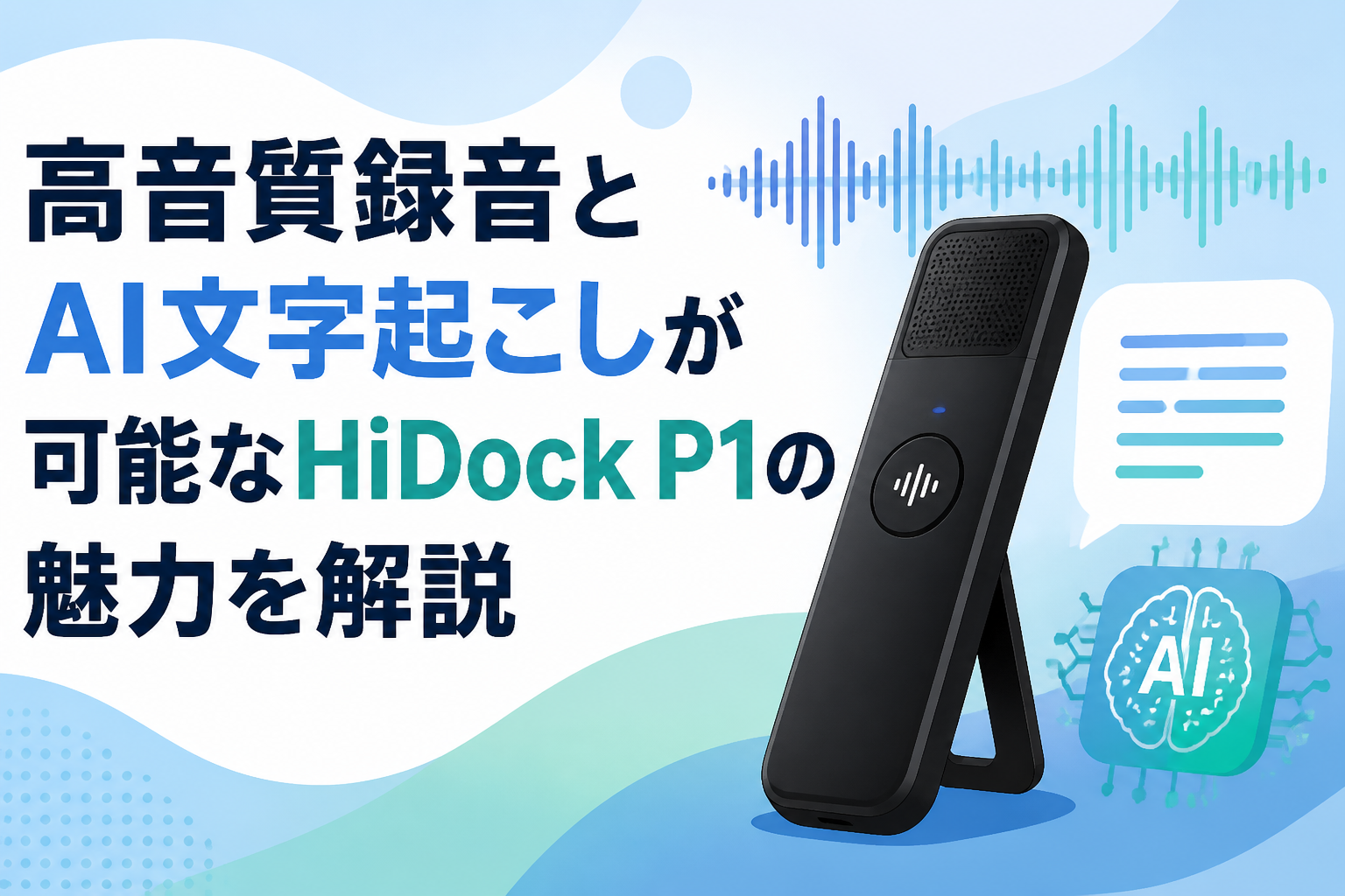 高音質録音とAI文字起こしが可能なHiDock P1の魅力を解説