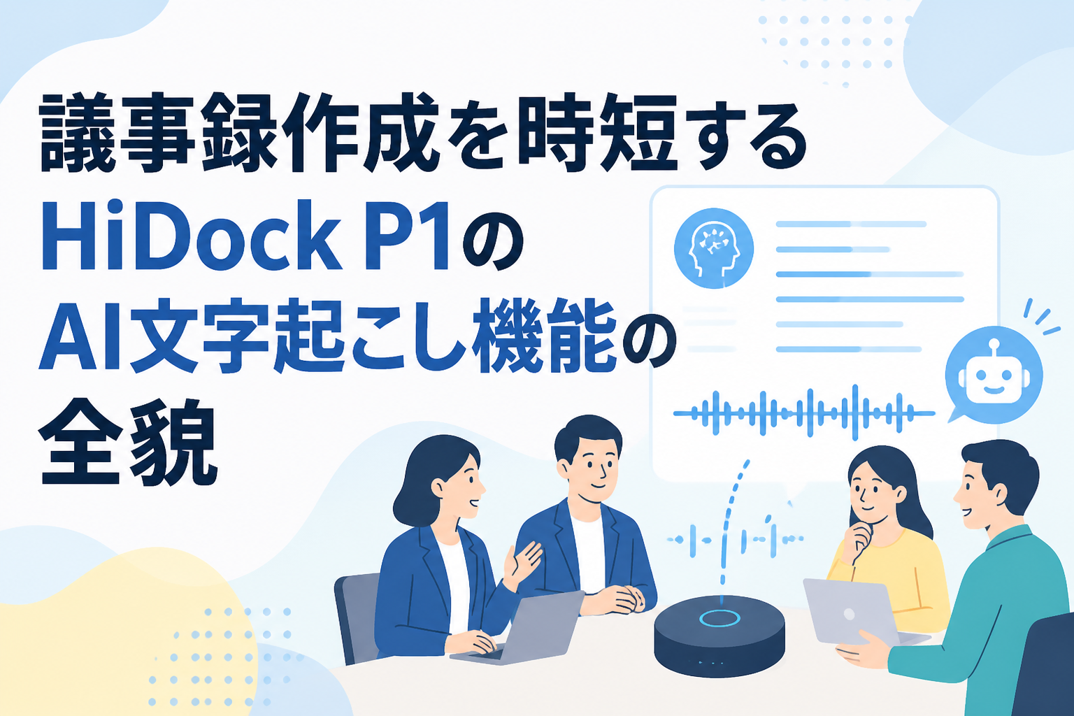 議事録作成を時短するHiDock P1のAI文字起こし機能の全貌