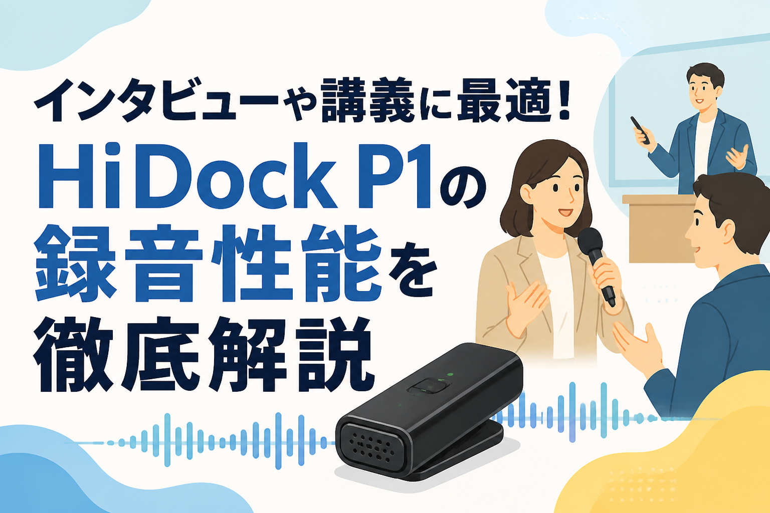 インタビューや講義に最適！HiDock P1の録音性能を徹底解説