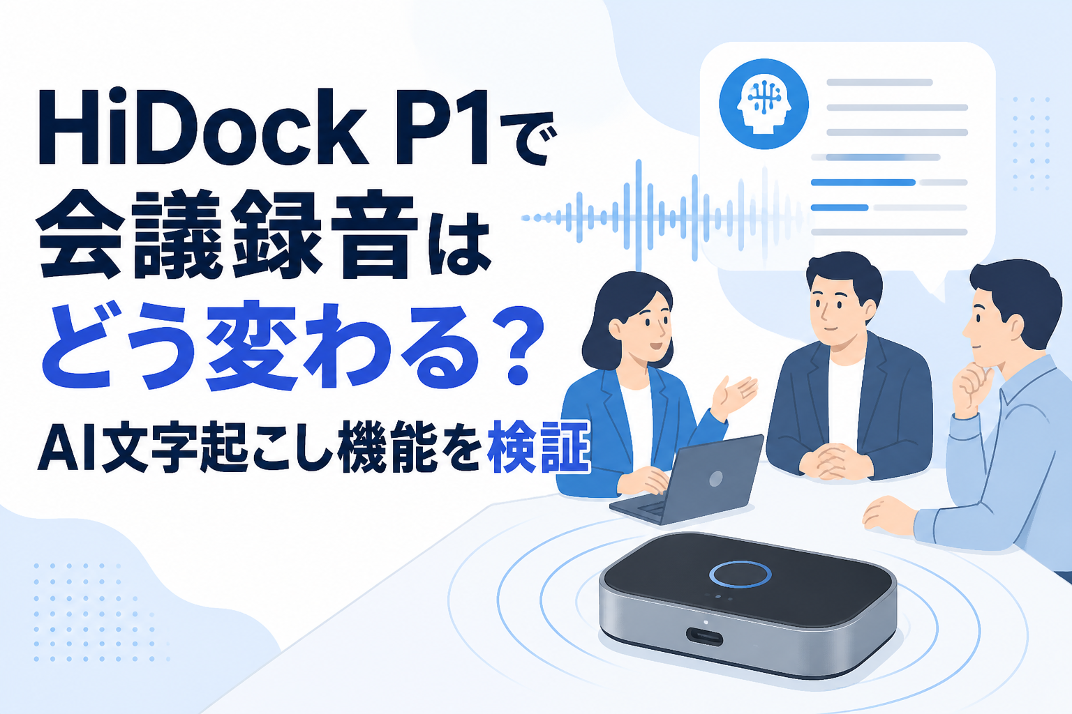 HiDock P1で会議録音はどう変わる？AI文字起こし機能を検証