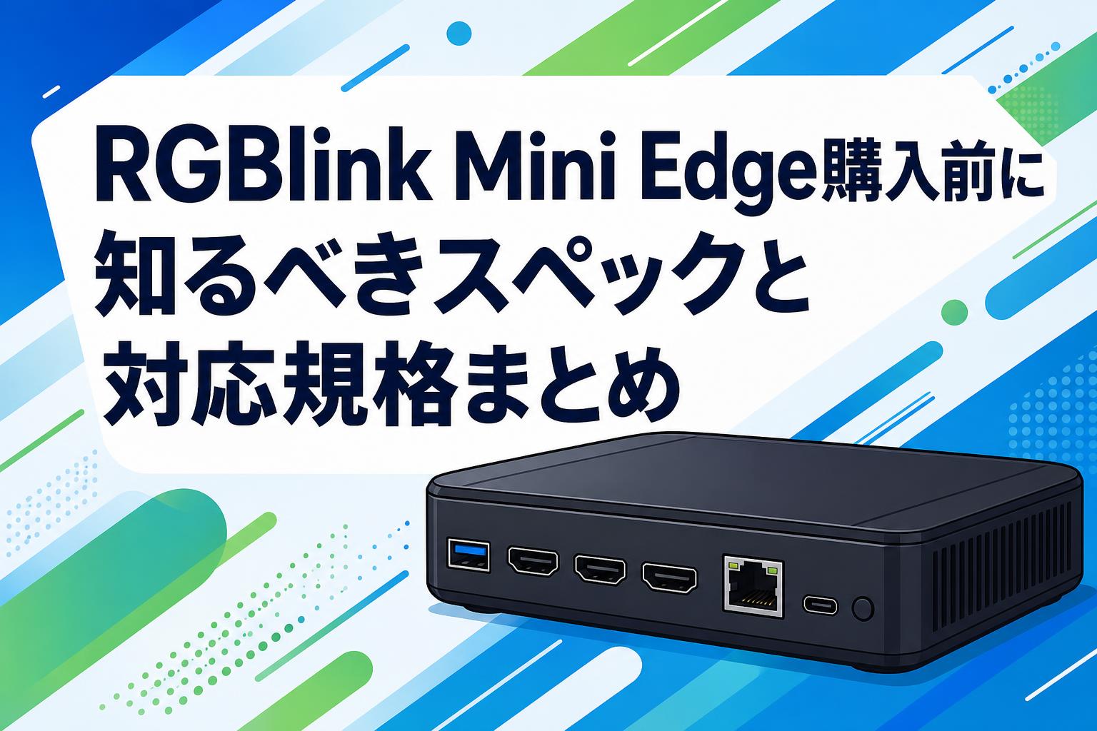 RGBlink Mini Edge購入前に知るべきスペックと対応規格まとめ