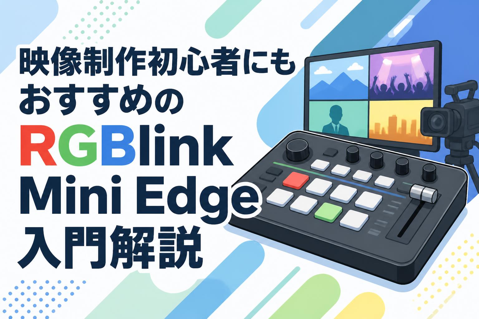 映像制作初心者にもおすすめのRGBlink Mini Edge入門解説