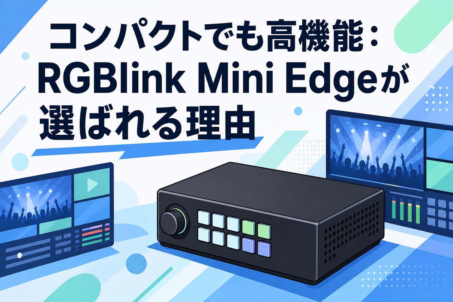 コンパクトでも高機能：RGBlink Mini Edgeが選ばれる理由