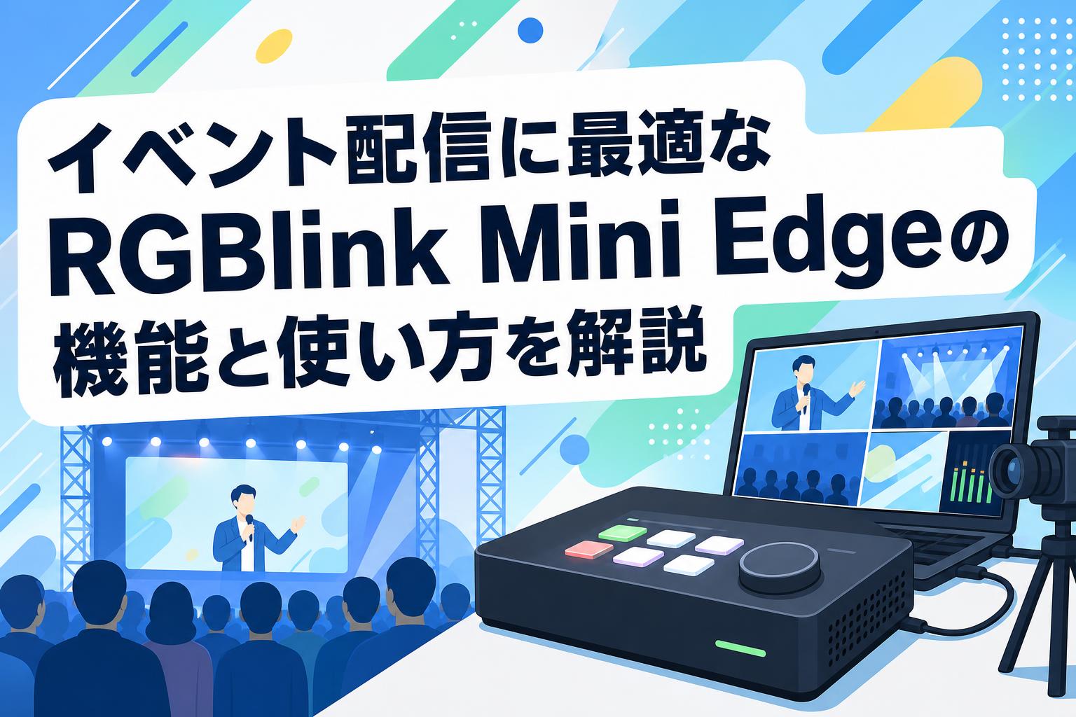 イベント配信に最適なRGBlink Mini Edgeの機能と使い方を解説