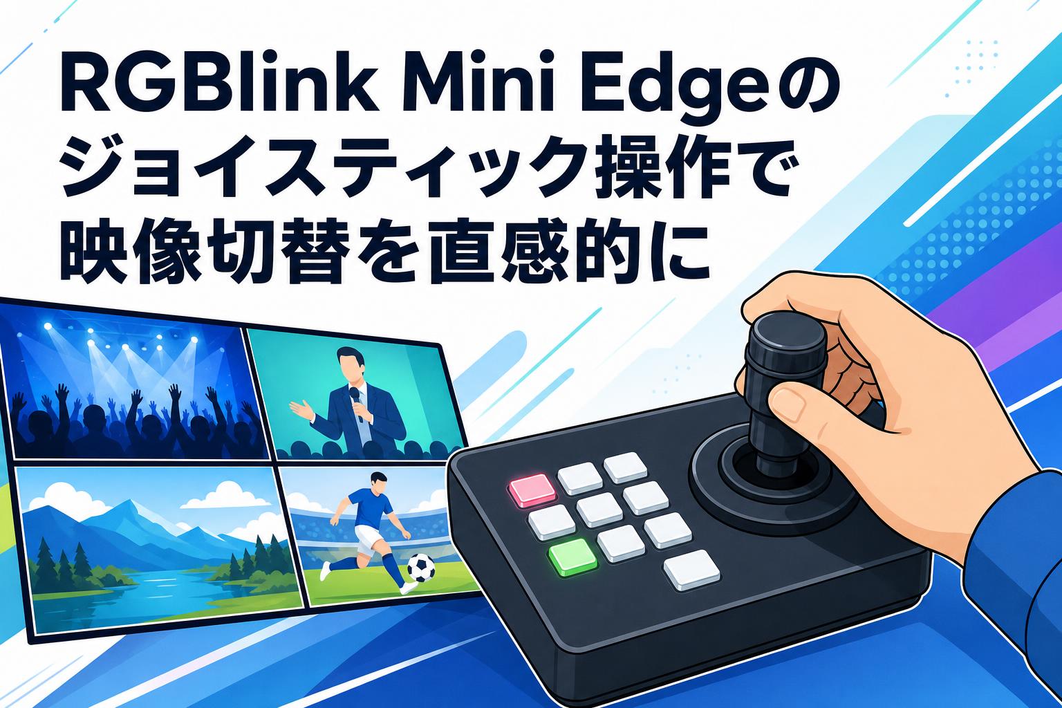 RGBlink Mini Edgeのジョイスティック操作で映像切替を直感的に