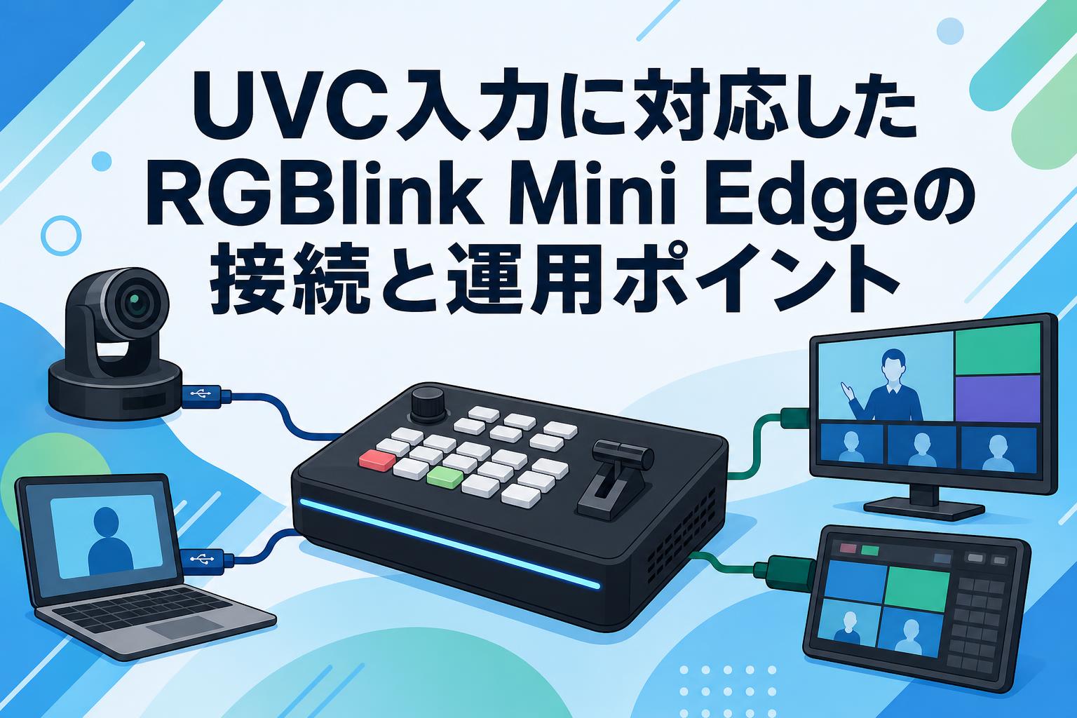 UVC入力に対応したRGBlink Mini Edgeの接続と運用ポイント