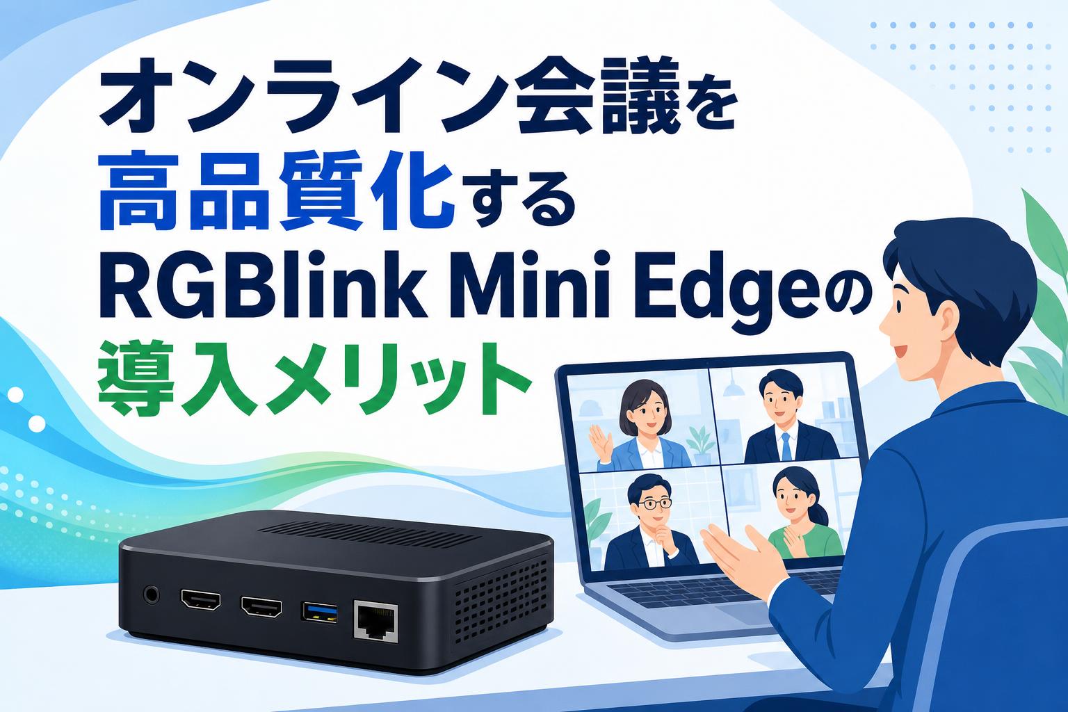 オンライン会議を高品質化するRGBlink Mini Edgeの導入メリット