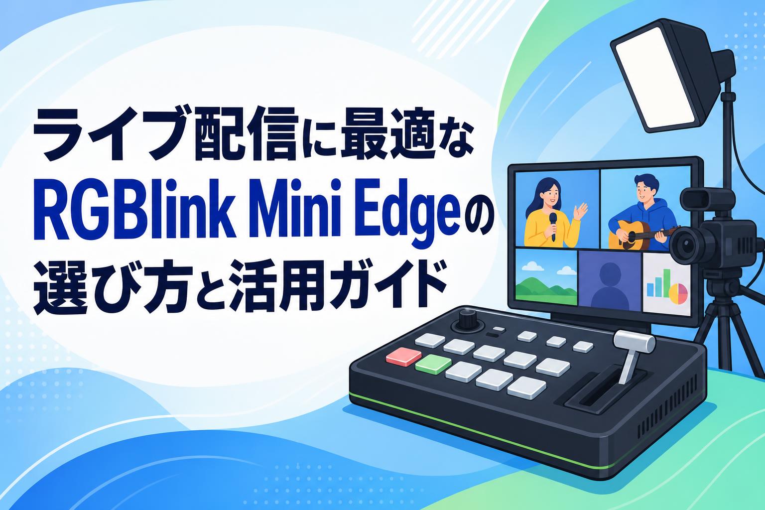 ライブ配信に最適なRGBlink Mini Edgeの選び方と活用ガイド