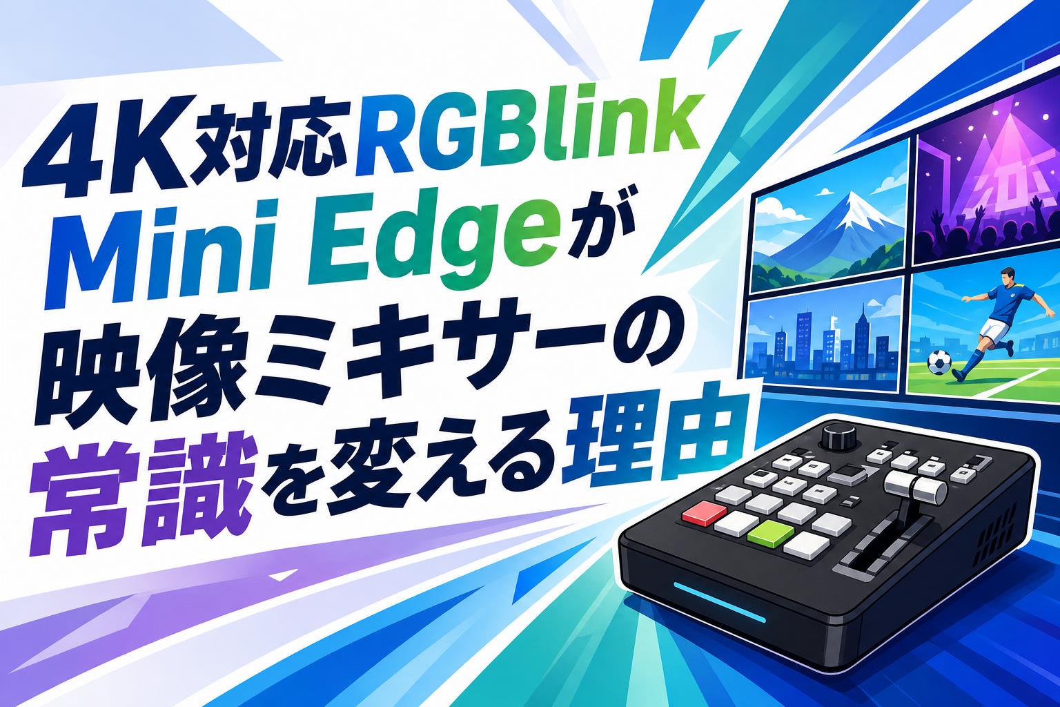 4K対応RGBlink Mini Edgeが映像ミキサーの常識を変える理由