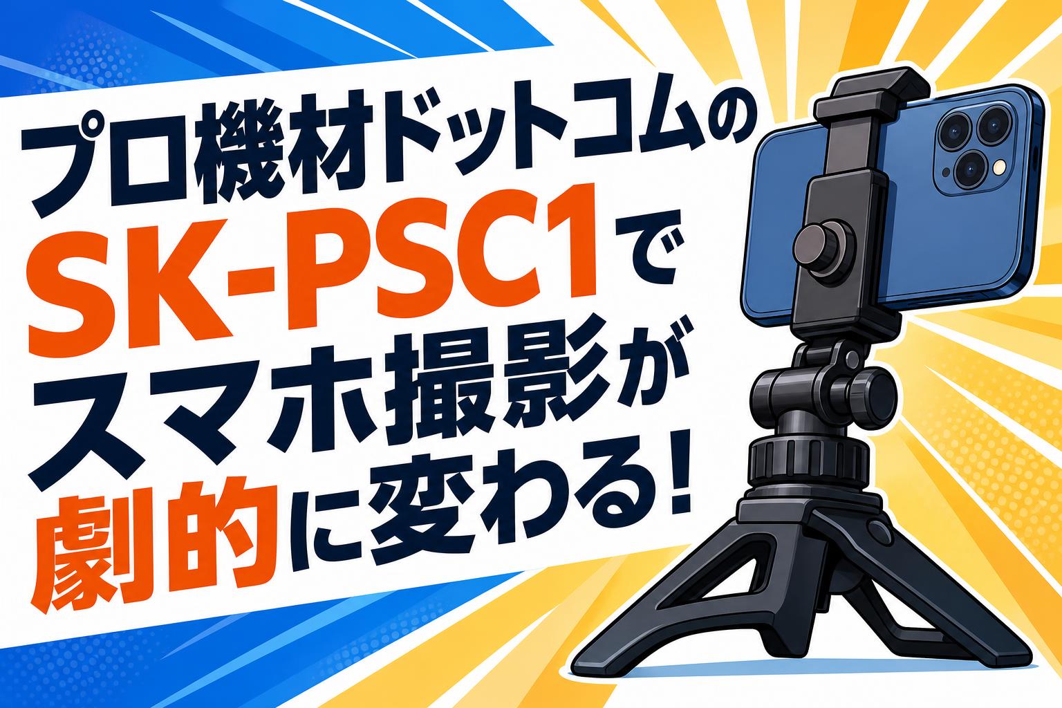 プロ機材ドットコムのSK-PSC1でスマホ撮影が劇的に変わる！