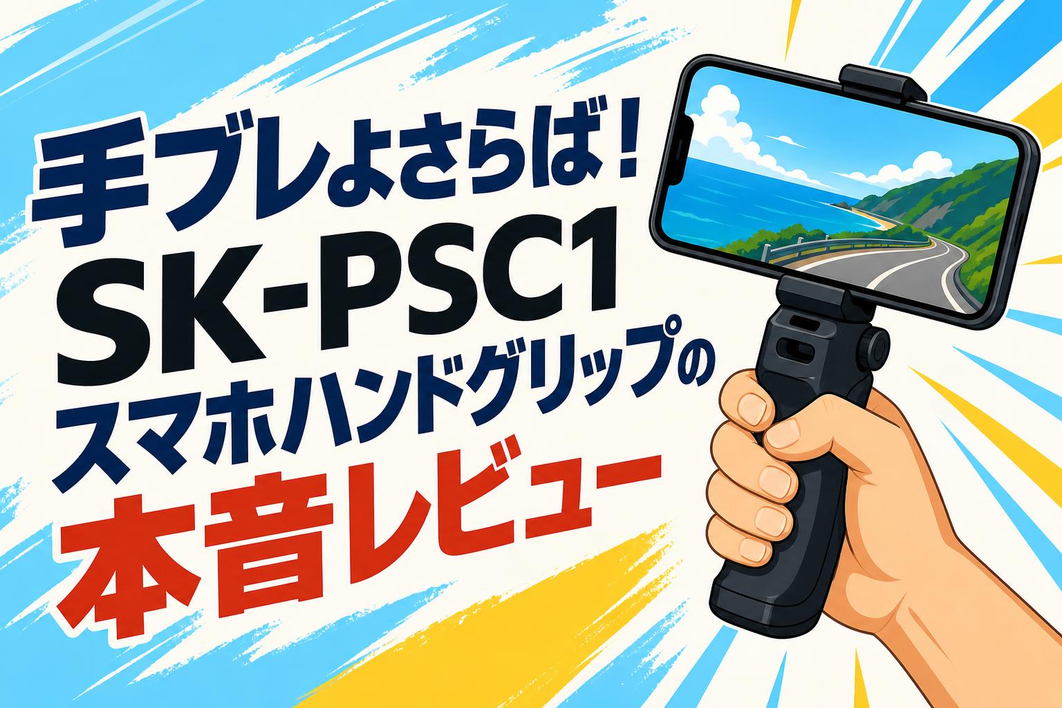 手ブレよさらば！SK-PSC1スマホハンドグリップの本音レビュー