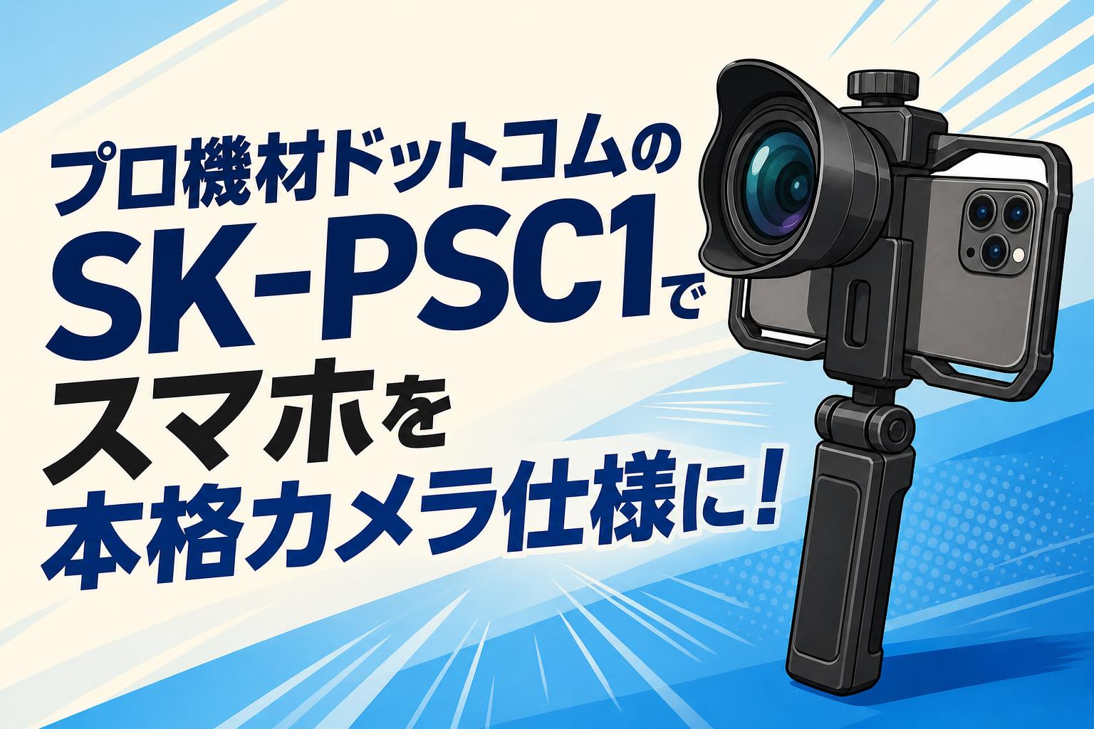 プロ機材ドットコムのSK-PSC1でスマホを本格カメラ仕様に！