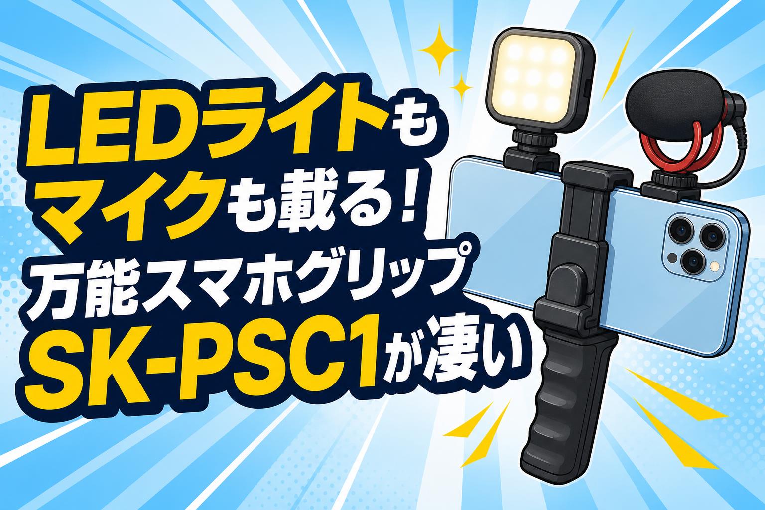 LEDライトもマイクも載る！万能スマホグリップSK-PSC1が凄い