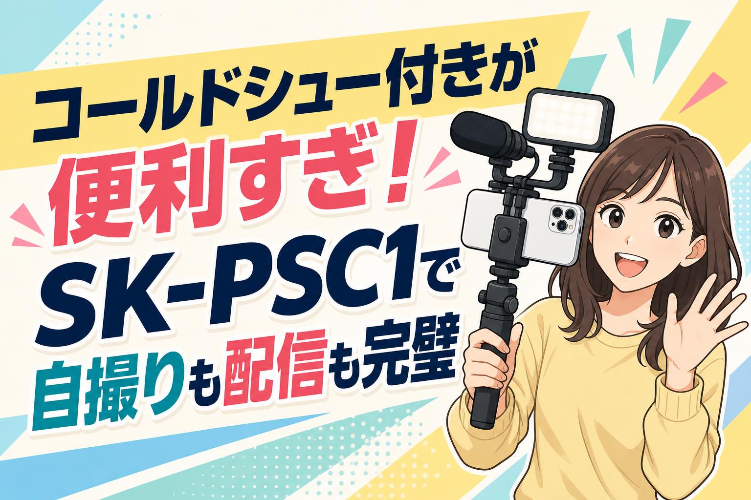 コールドシュー付きが便利すぎ！SK-PSC1で自撮りも配信も完璧