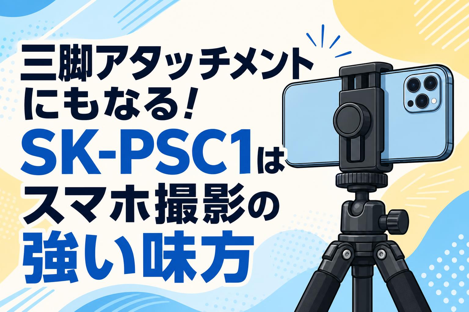 三脚アタッチメントにもなる！SK-PSC1はスマホ撮影の強い味方