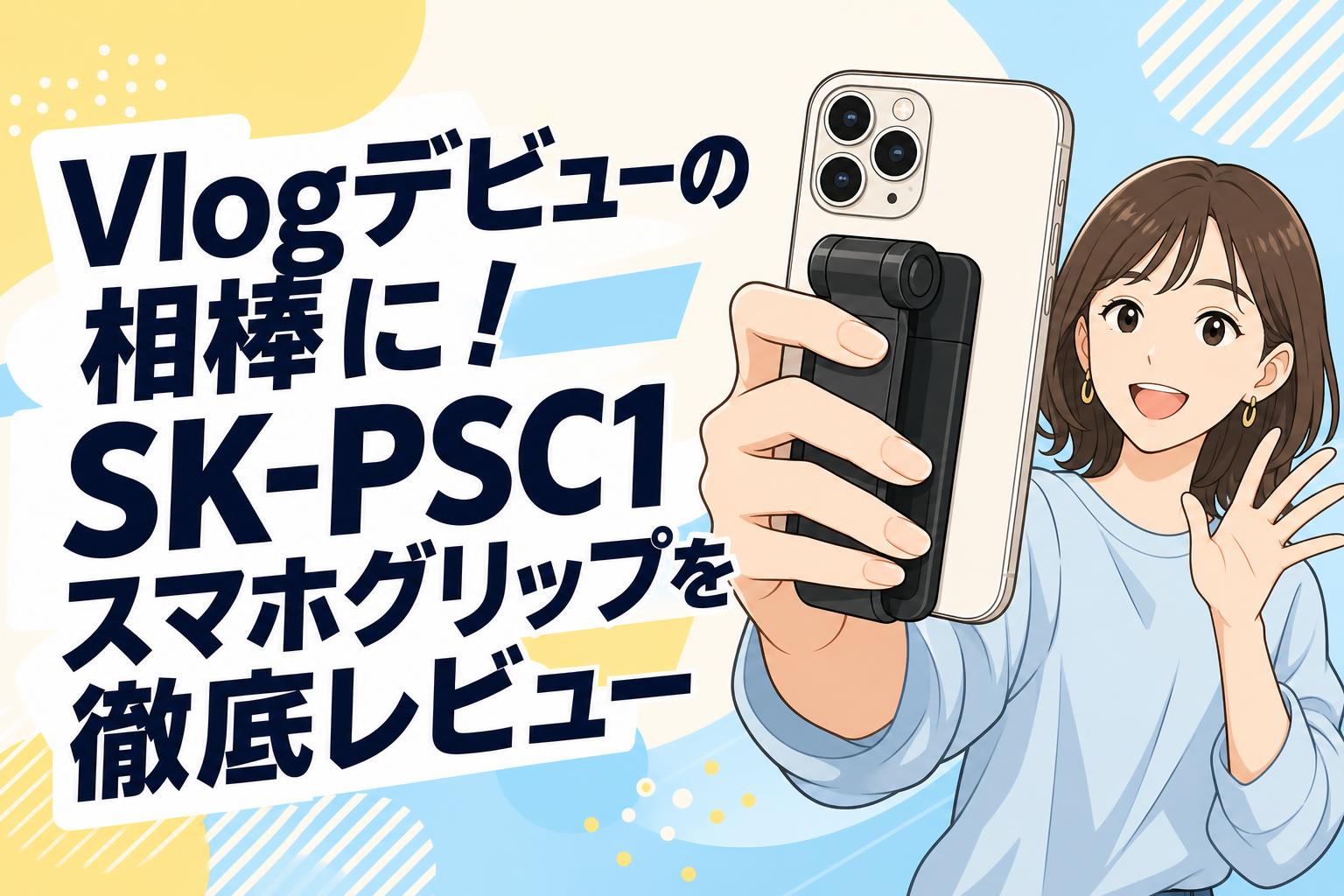 Vlogデビューの相棒に！SK-PSC1スマホグリップを徹底レビュー
